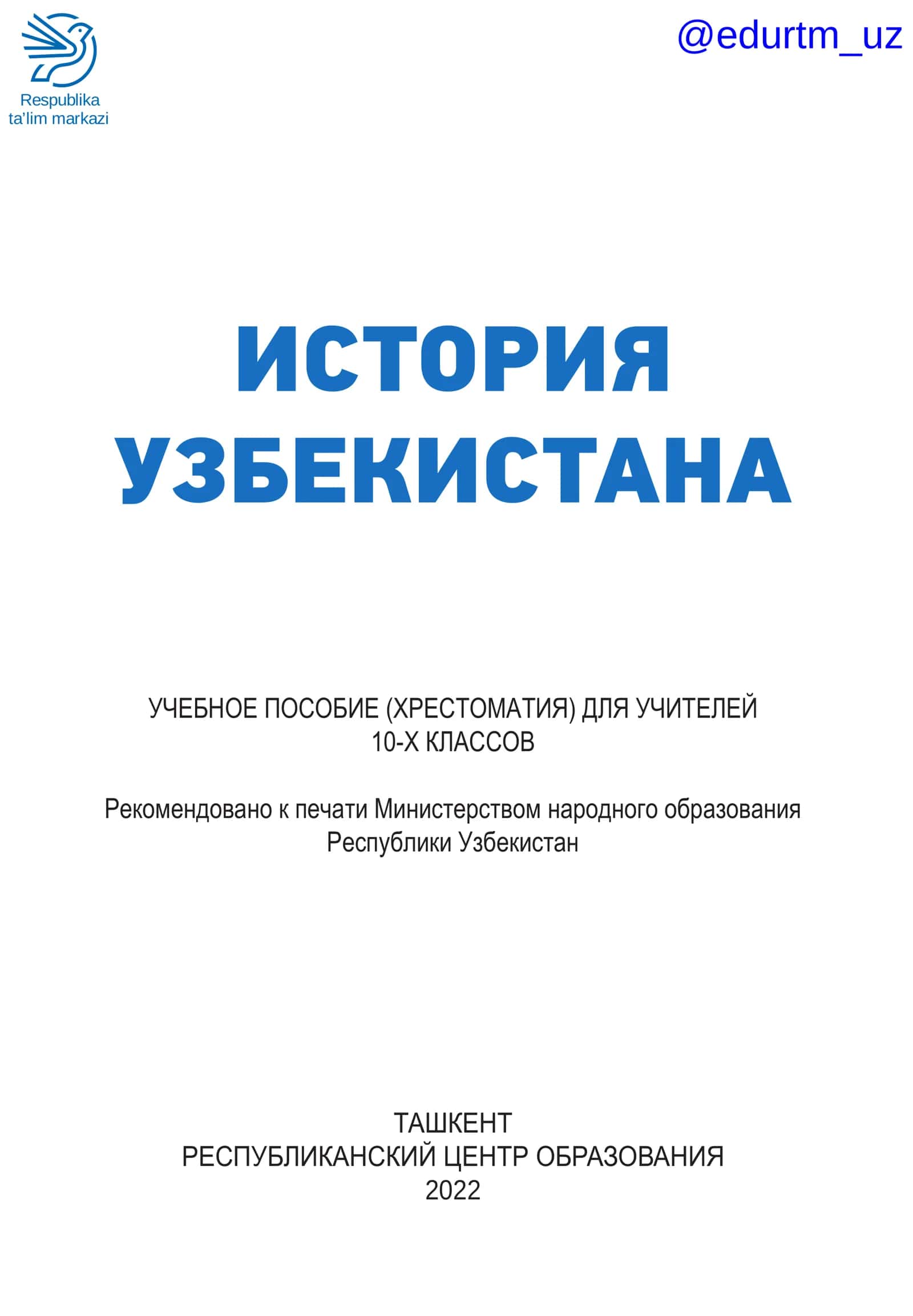 ИСТОРИЯ УЗБЕКИСТАНА УЧЕБНОЕ ПОСОБИЕ (ХРЕСТОМАТИЯ) ДЛЯ УЧИТЕЛЕЙ 10-Х КЛАССОВ 1