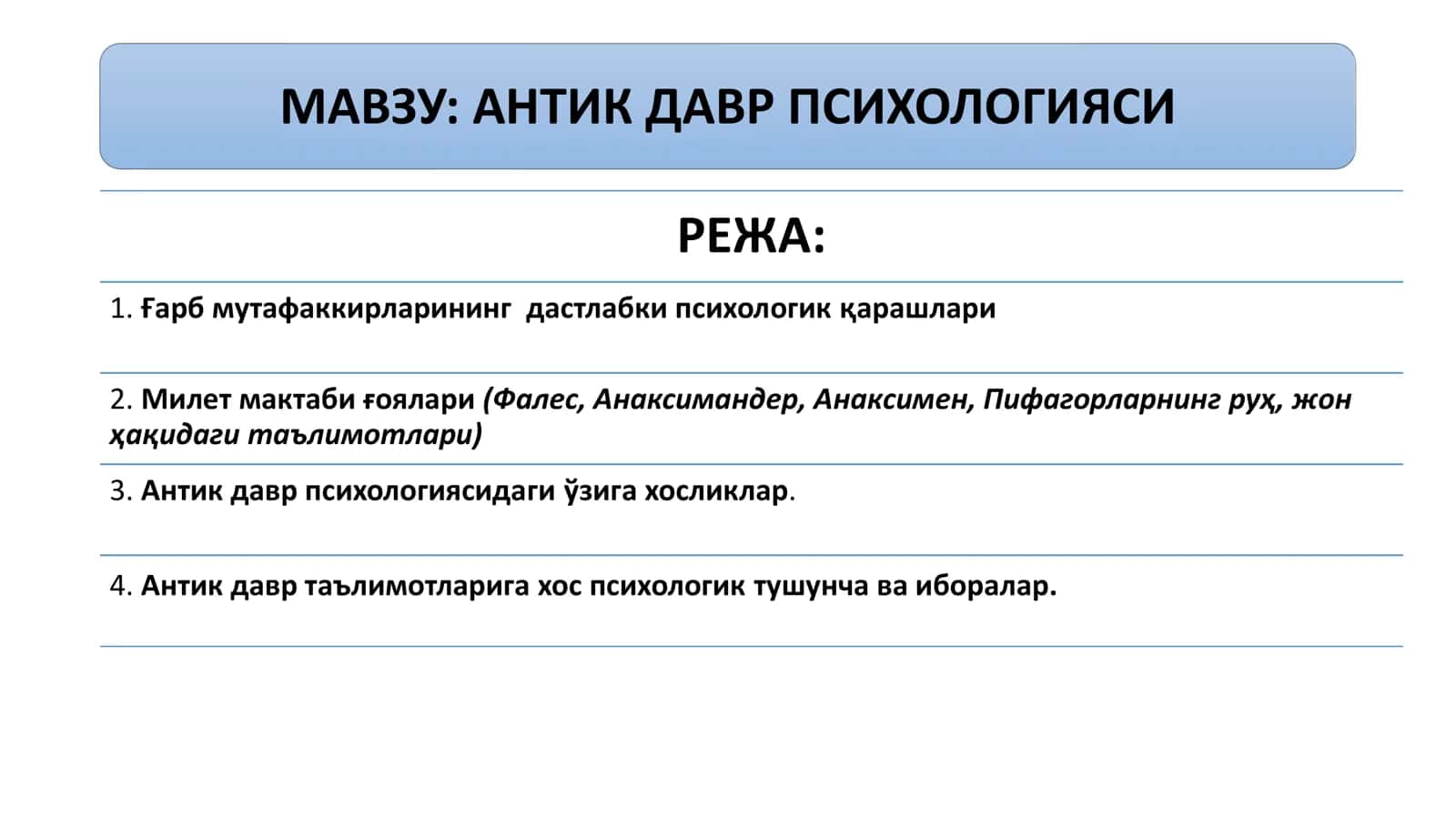 АНТИК ДАВР ПСИХОЛОГИЯСИ 1