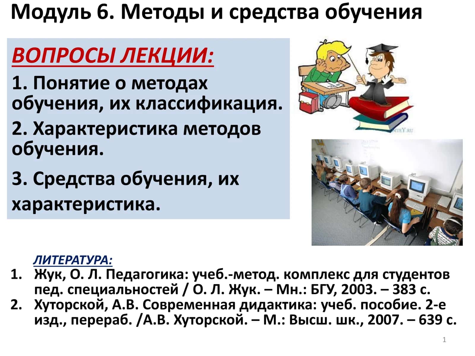 Модуль 6. Методы и средства обучения 1