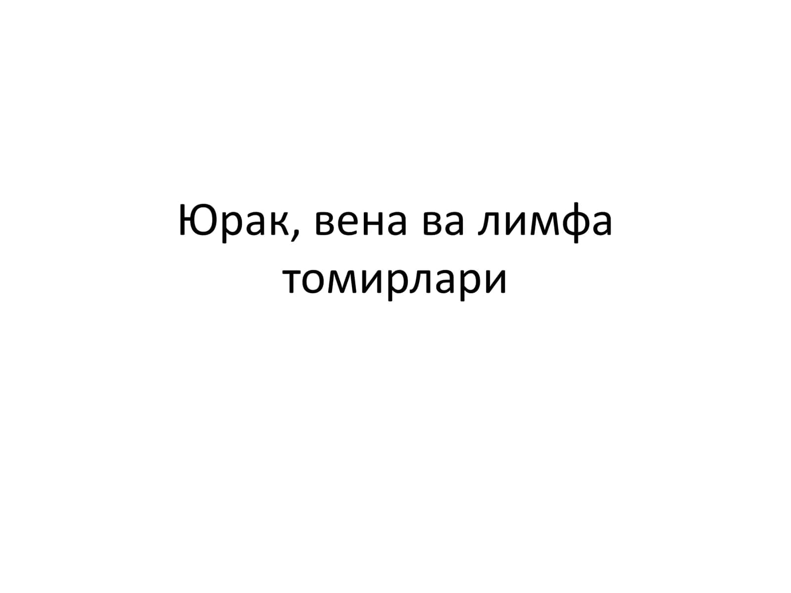 Юрак, вена ва лимфа томирлари 1