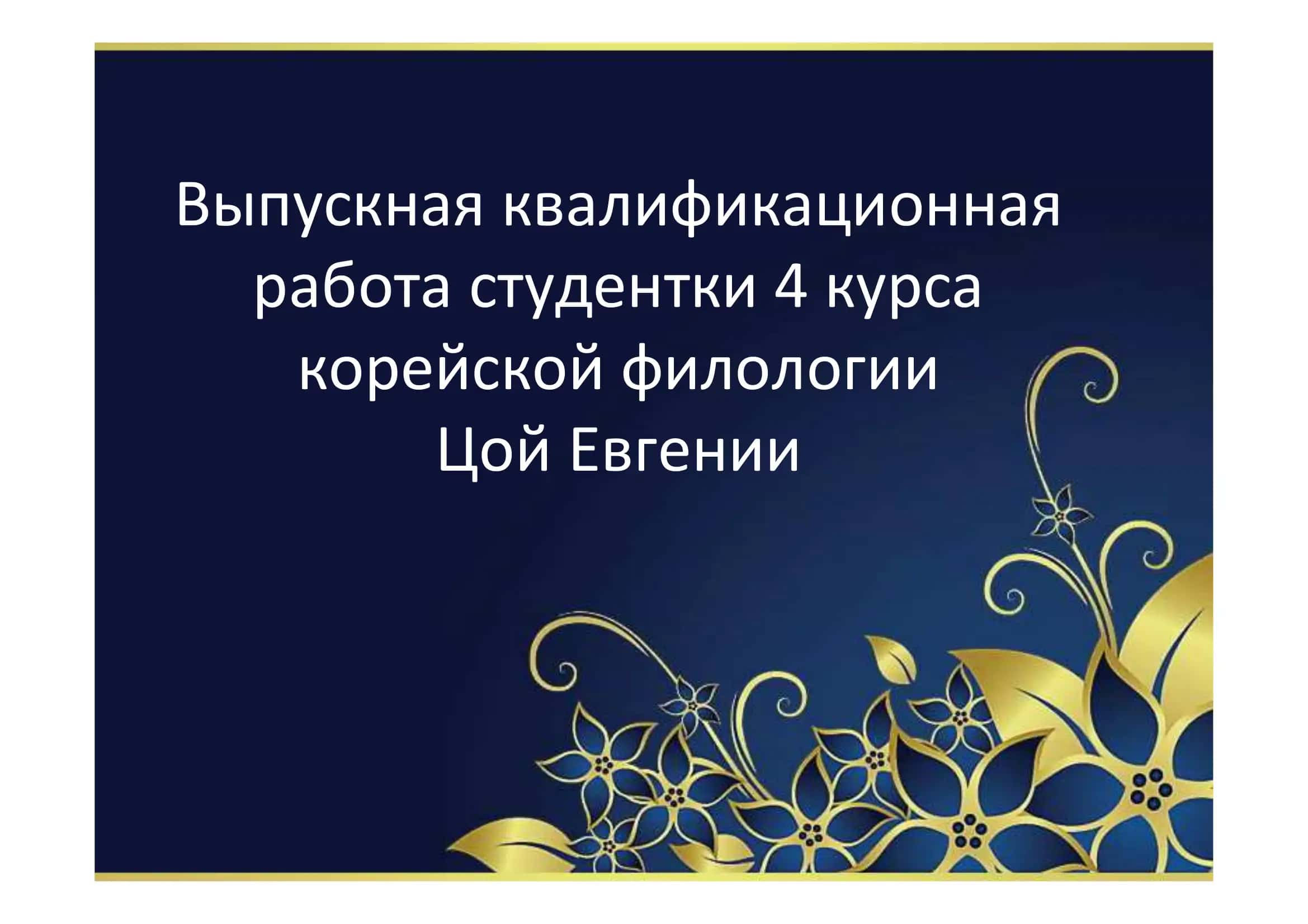 Выпускная квалификационная работа студентки 4 курса корейской филологии Цой Евгении 1