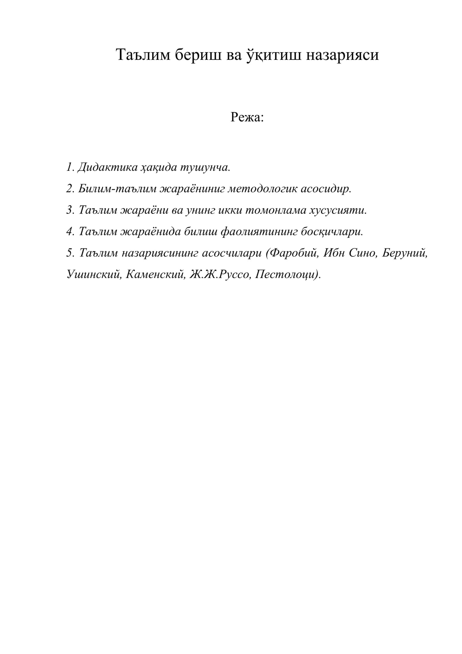 Таълим бериш ва ўқитиш назарияси 1