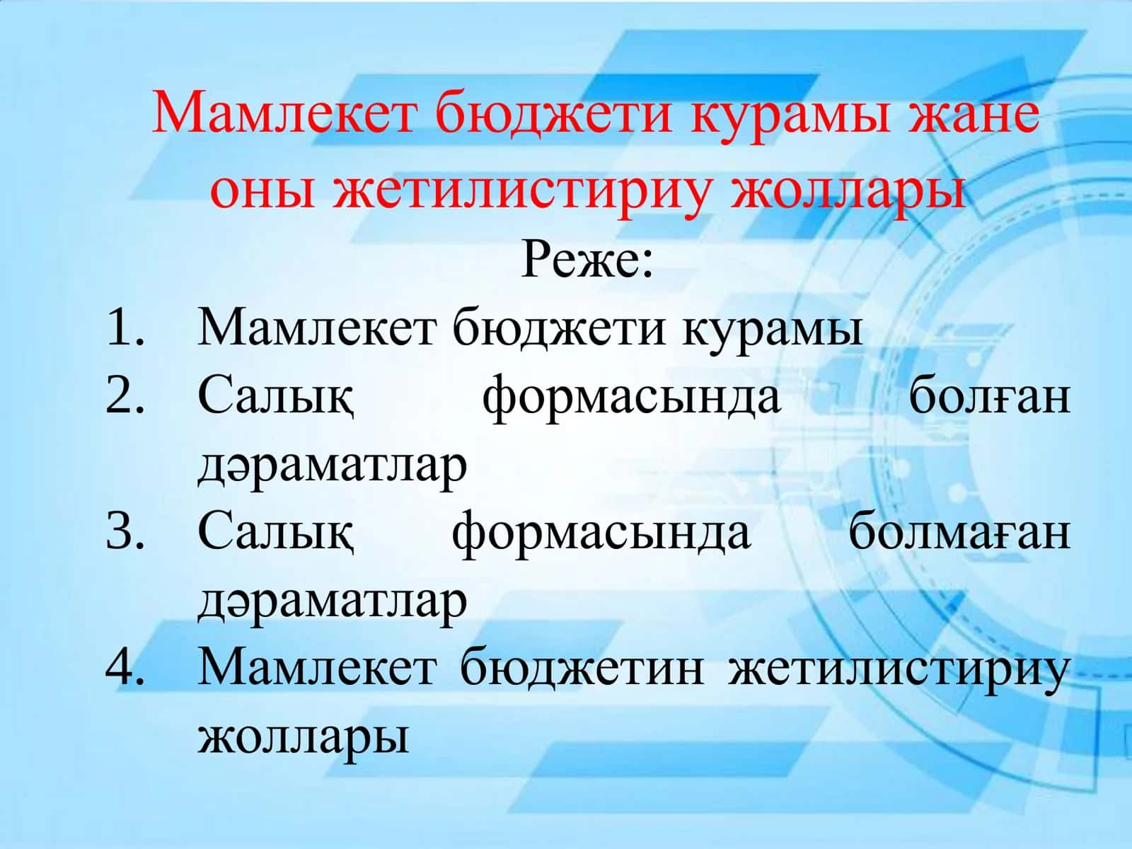 Мәмлекет бюджети курамы жане оны жетилистириу жоллары 1