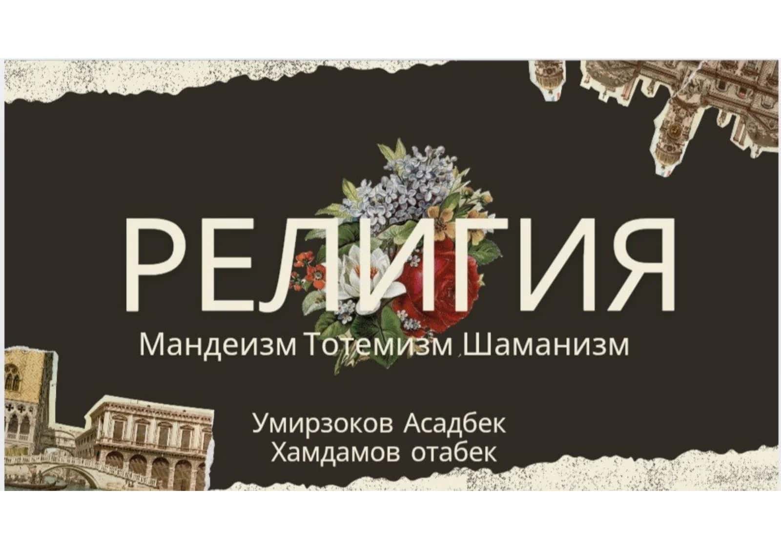 Мандеизм, Тотемизм, Шаманизм 1