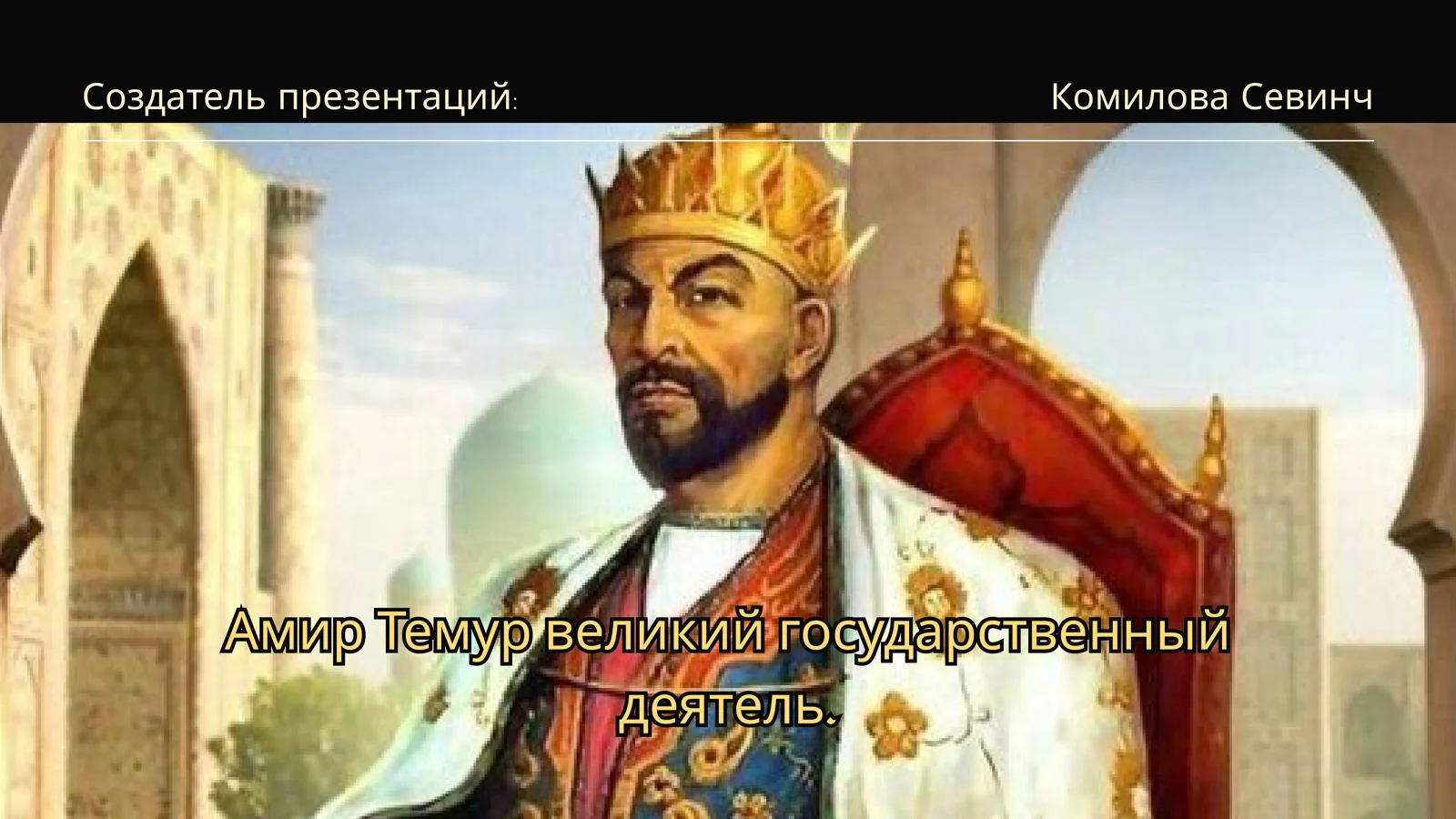 Амир Темур 1