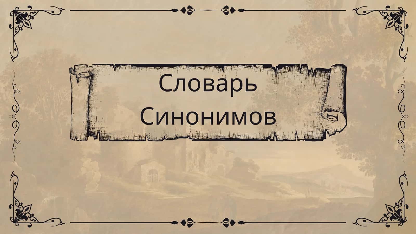 Словарь синонимов 1