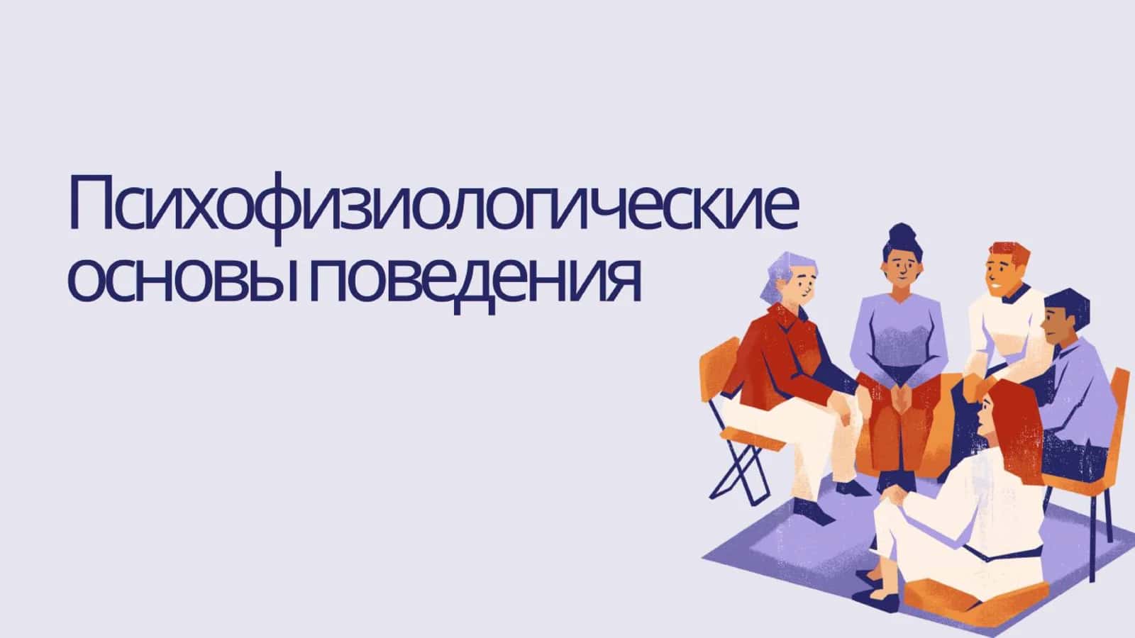 Психофизиологические основы поведения 1