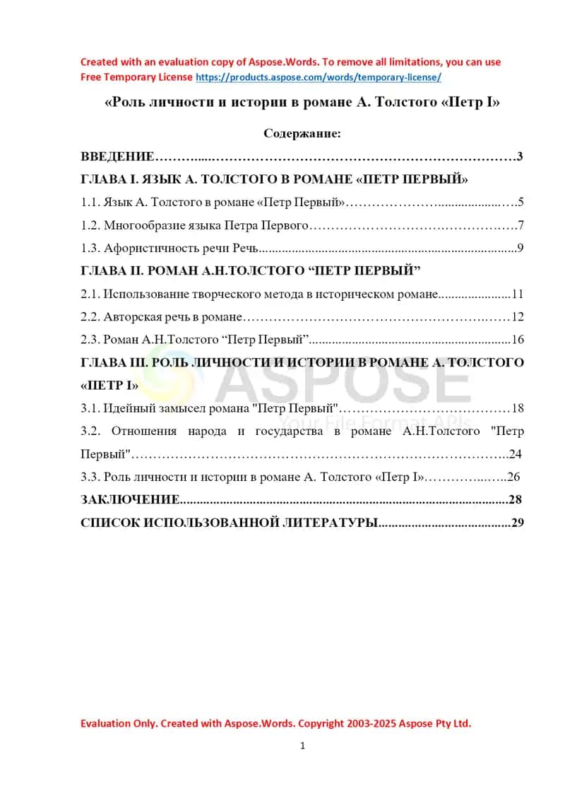 Роль личности и истории в романе А. Толстого «Петр I» 1