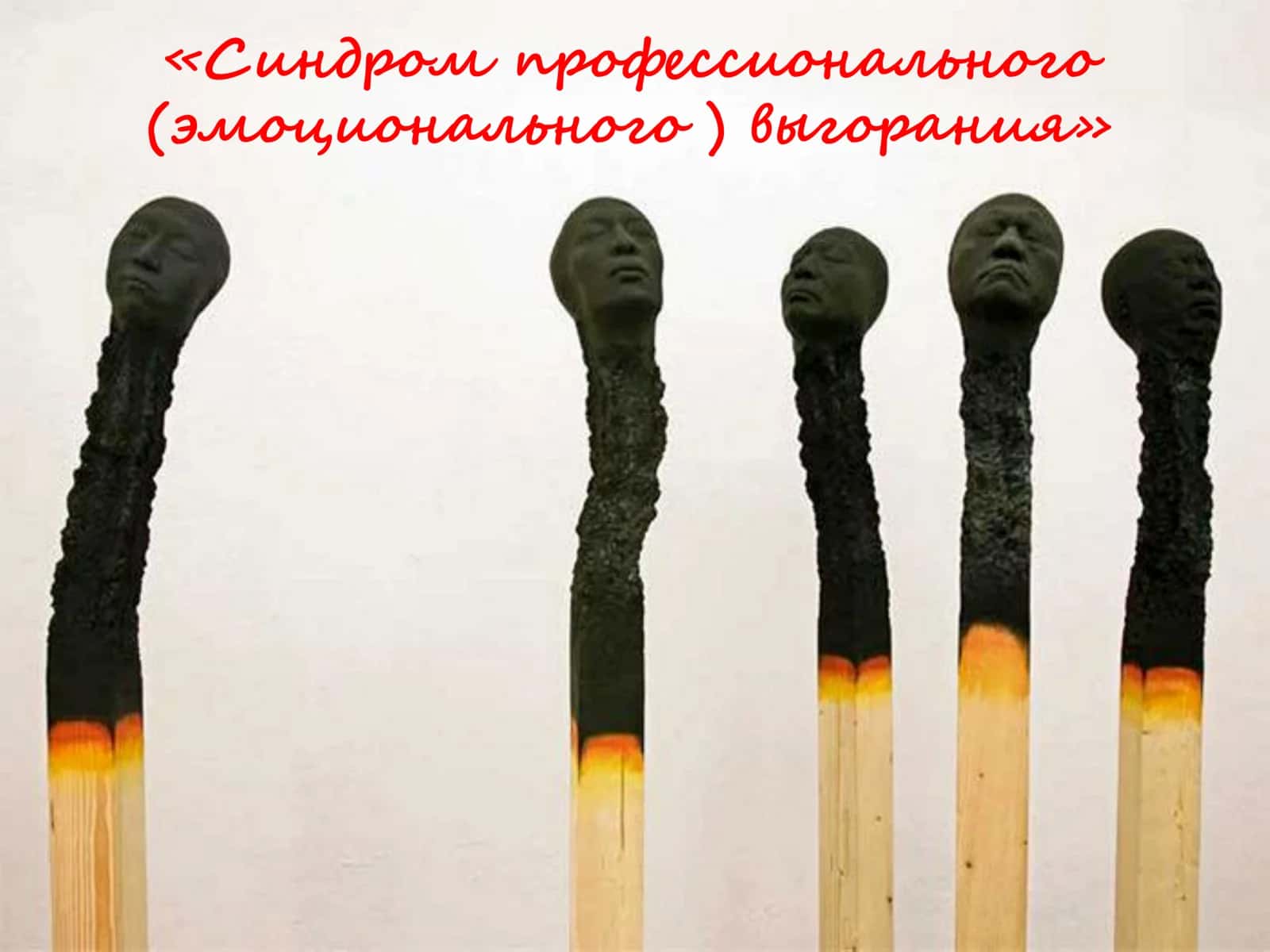 Синдром профессионального (эмоционального ) выгорания 1