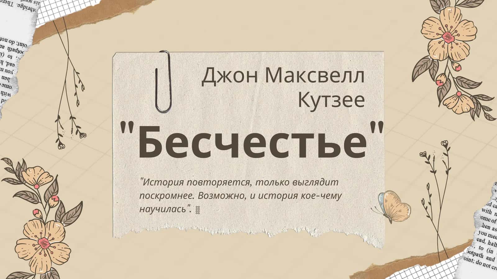 Бесчестье 1