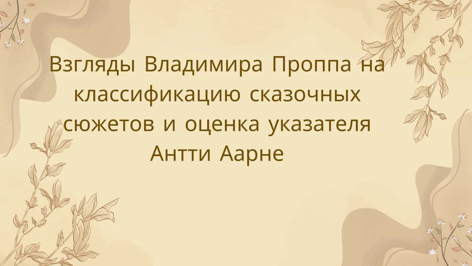 Взгляды Владимира Проппа на классификацию сказочных сюжетов и оценка указателя Антти Аарне 1