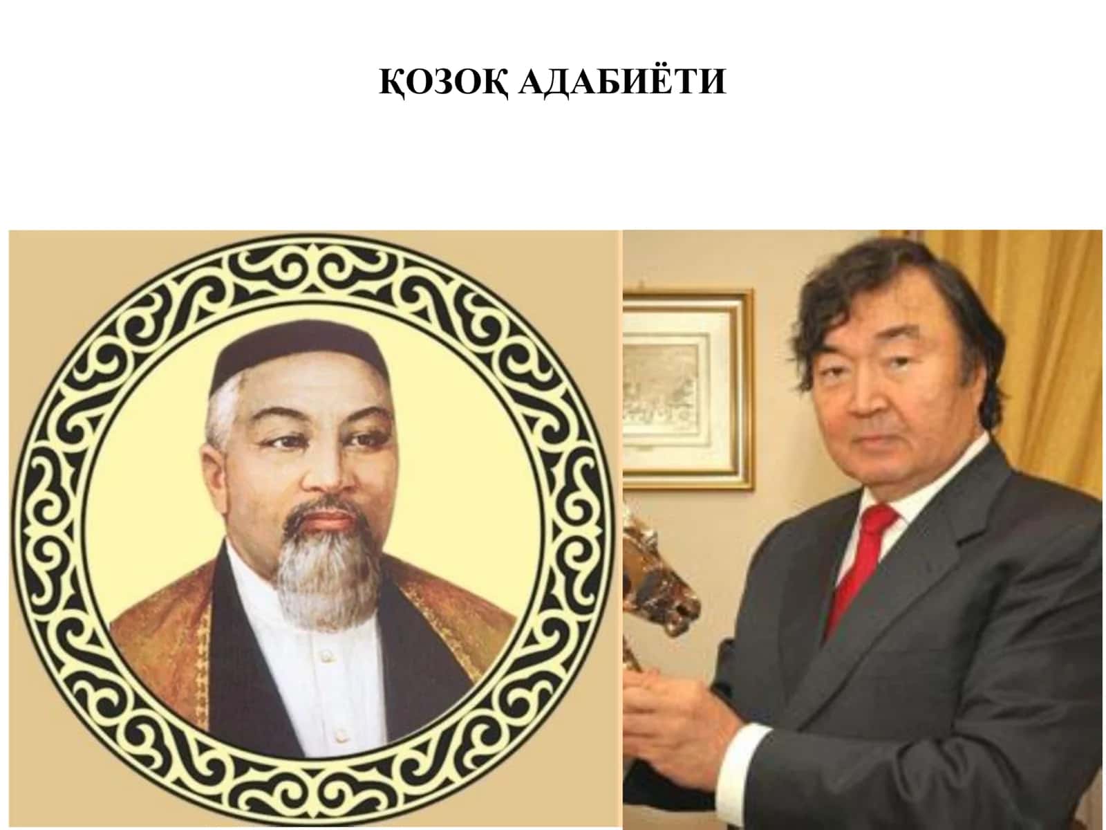 ҚОЗОҚ АДАБИЁТИ 1