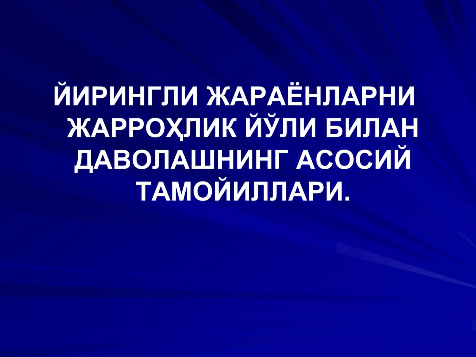 Йирингли жараёнлар 1
