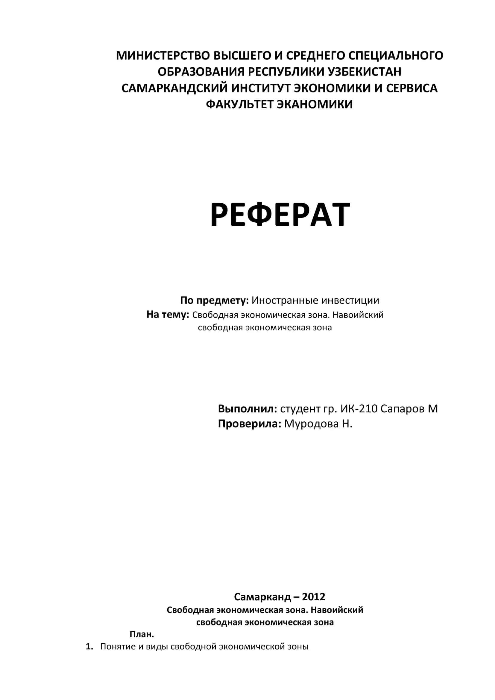 Свободная экономическая зона. Навоийский 1