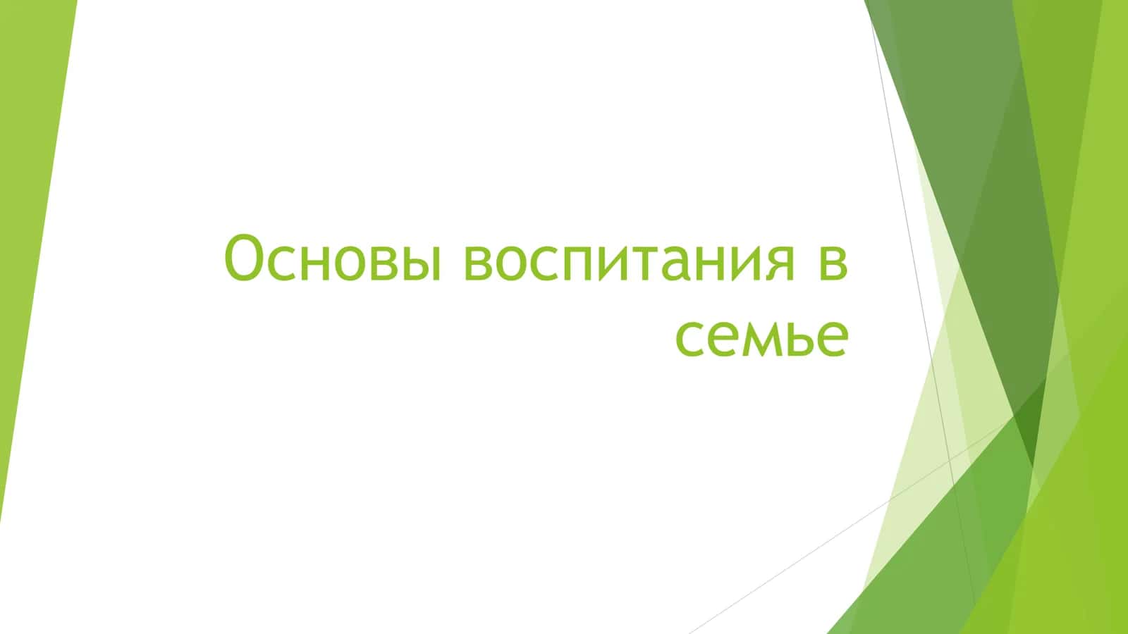 Основы воспитания в семье Выполнила 1