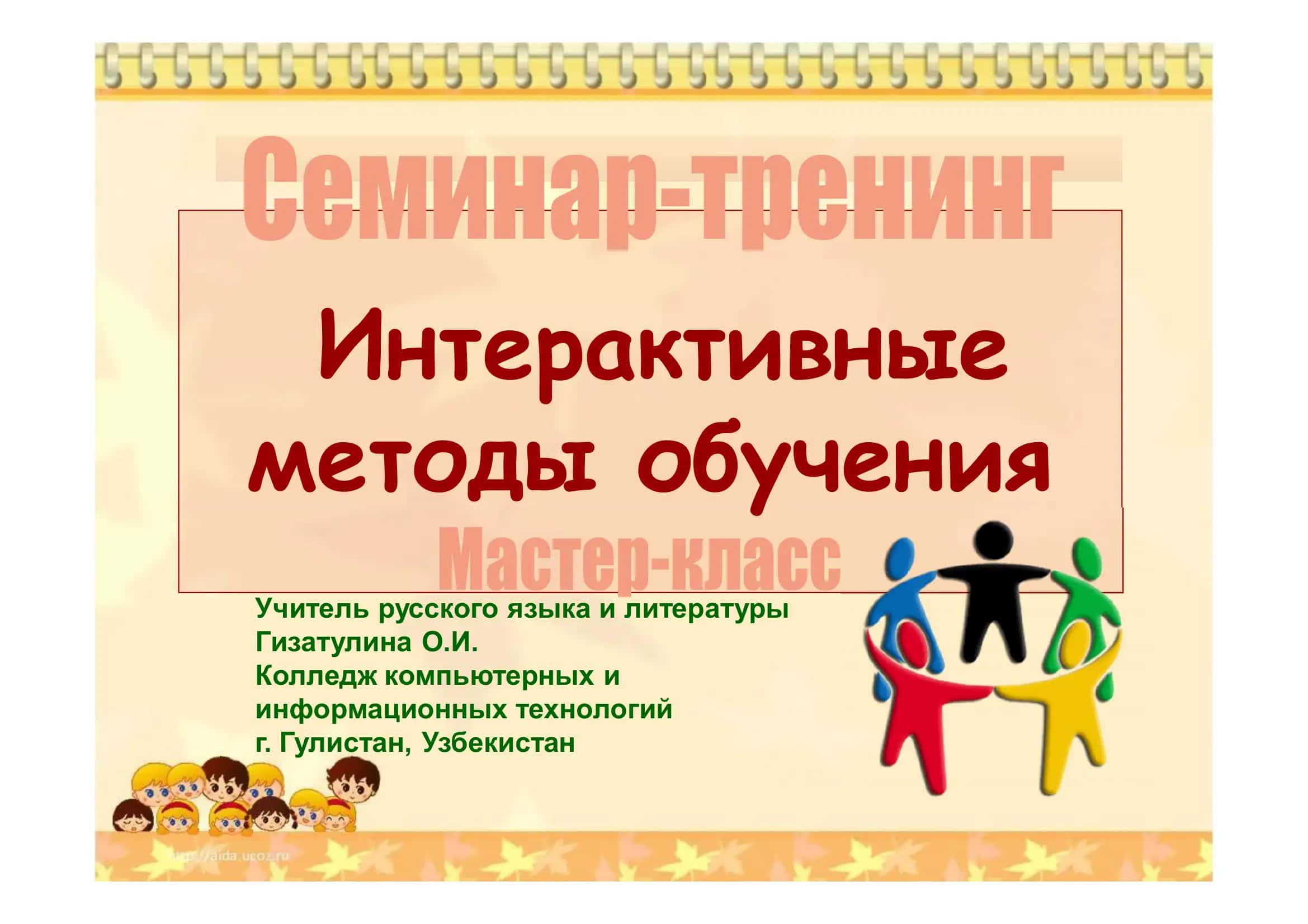 Интерактивные методы обучения 1