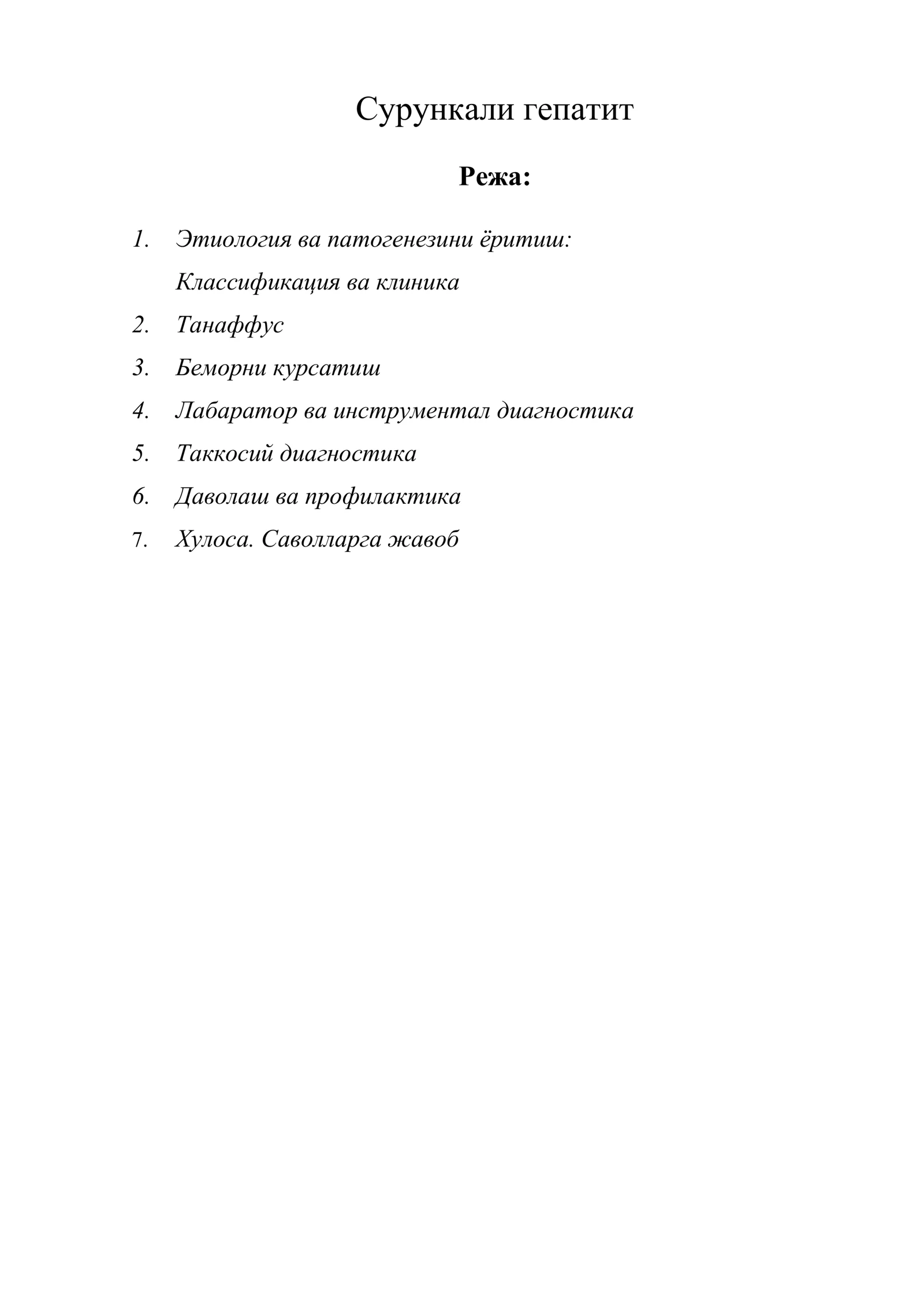 Сурункали гепатит 1