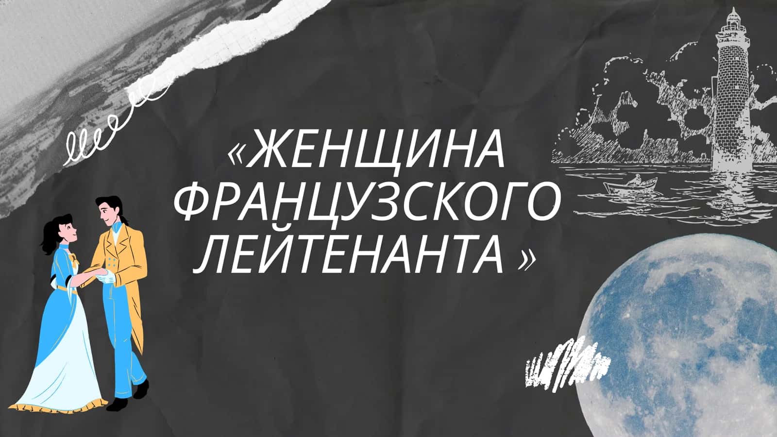 ЖЕНЩИНА ФРАНЦУЗСКОГО ЛЕЙТЕНАНТА 1