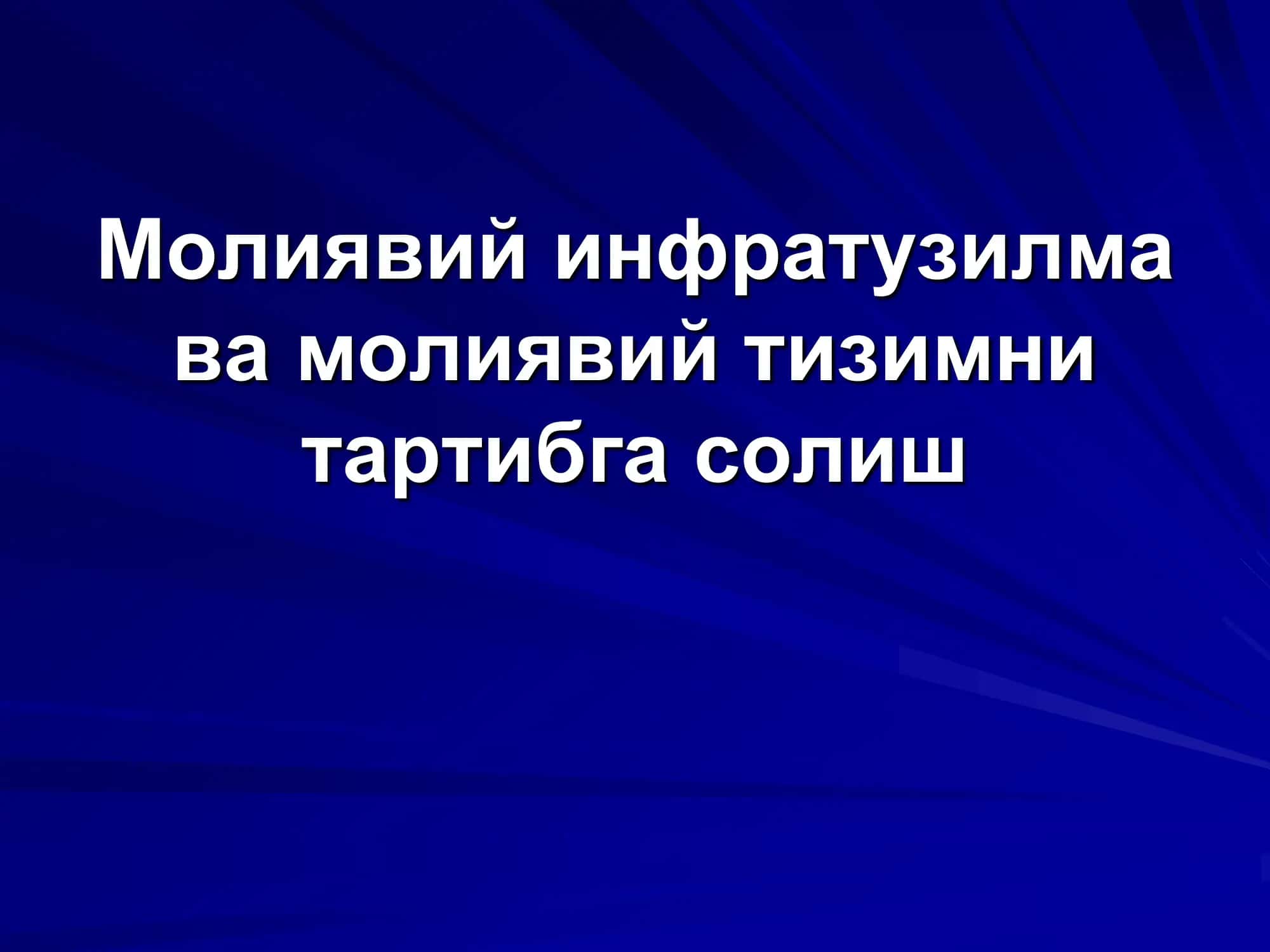 Молиявий инфратузилма 1