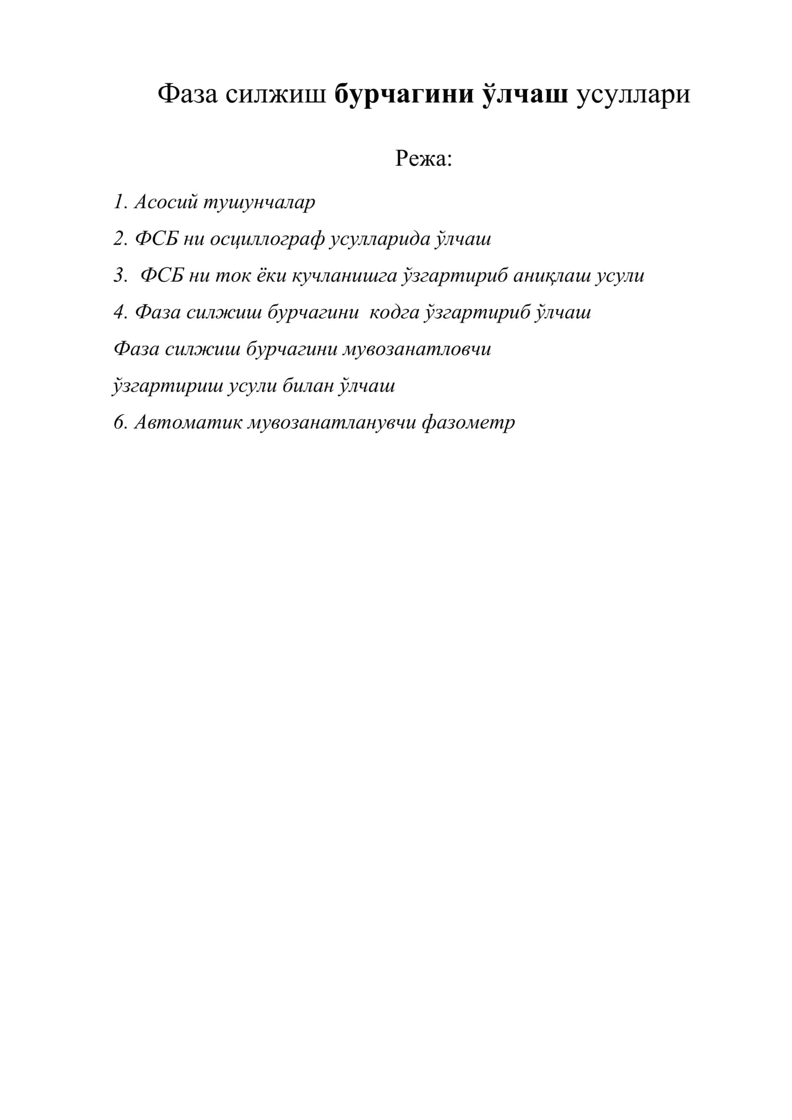 Фаза силжиш бурчагини ўлчаш усуллари 1
