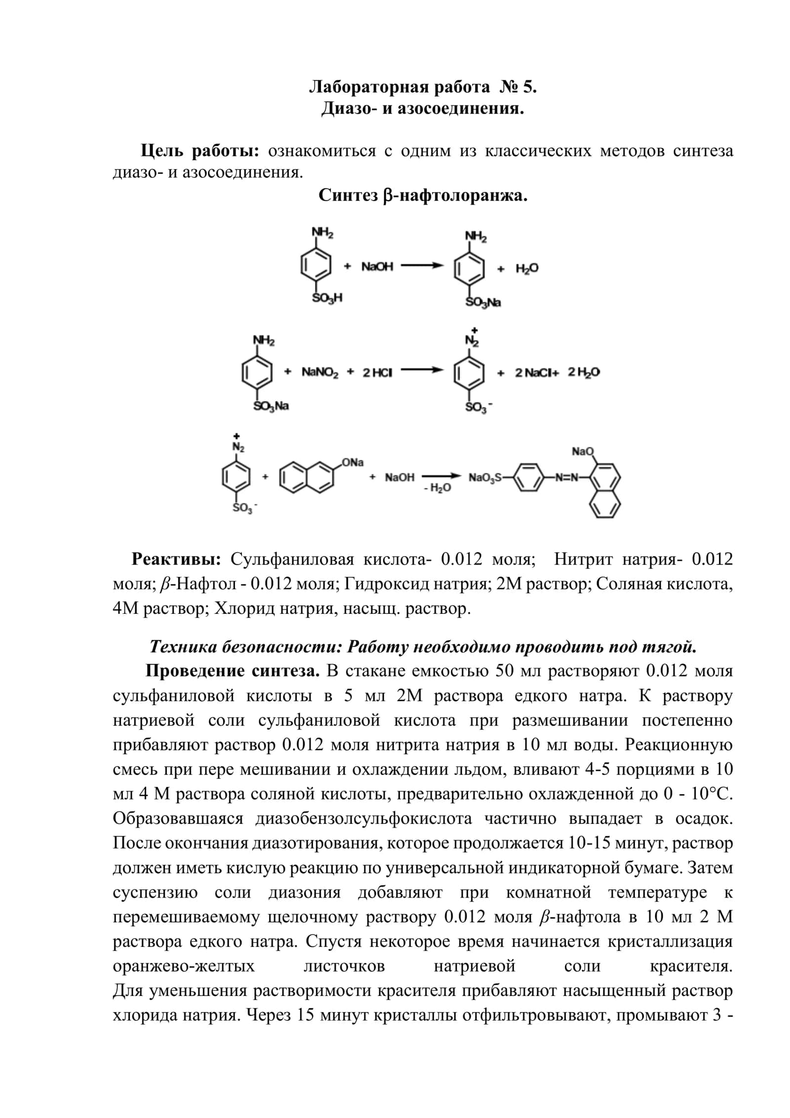 Лабораторная работа № 5. Диазо- и азосоединения. Цель работы: ознакомиться с одним из классических методов синтеза 1