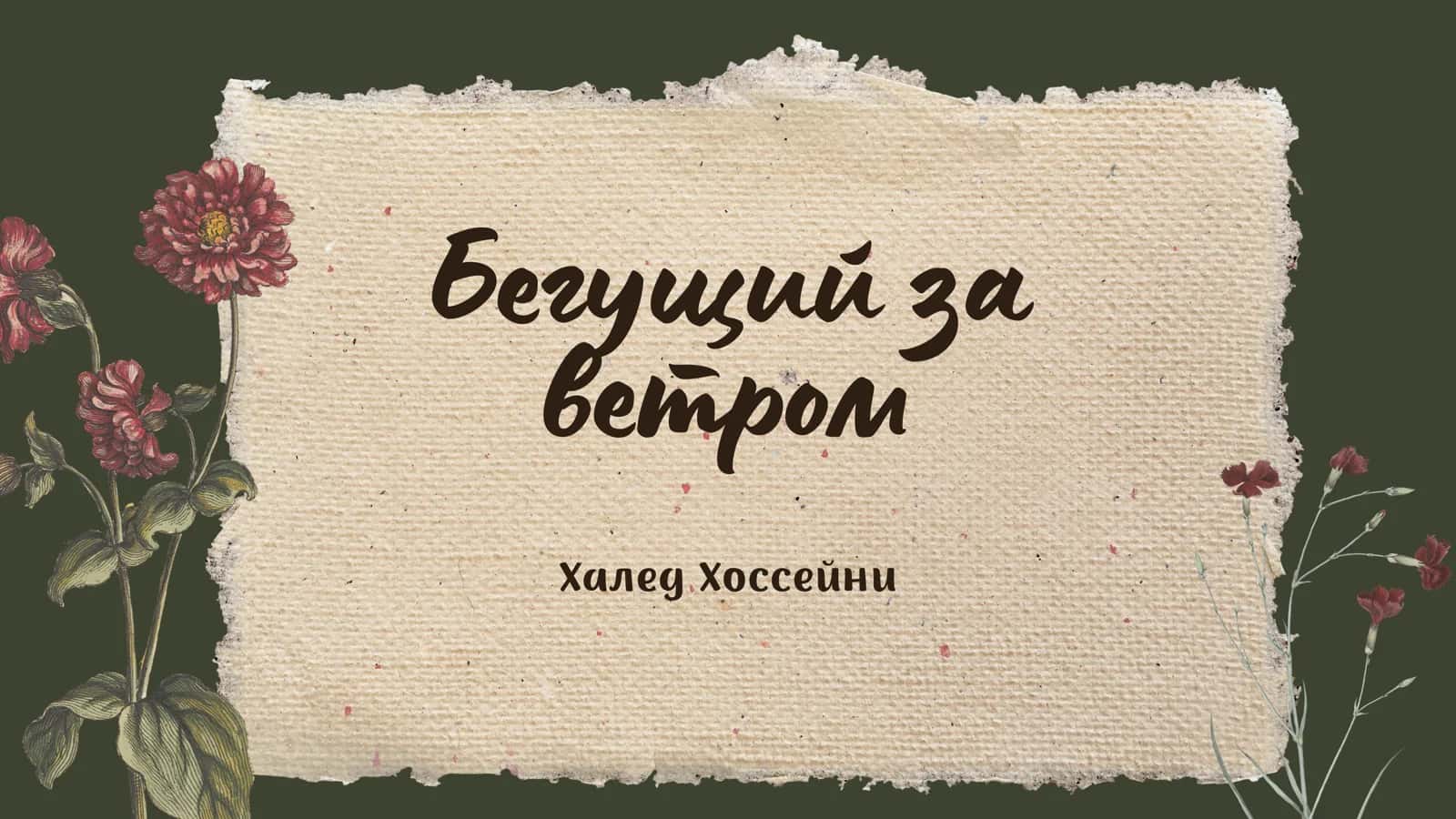 Бегущий за ветром 1