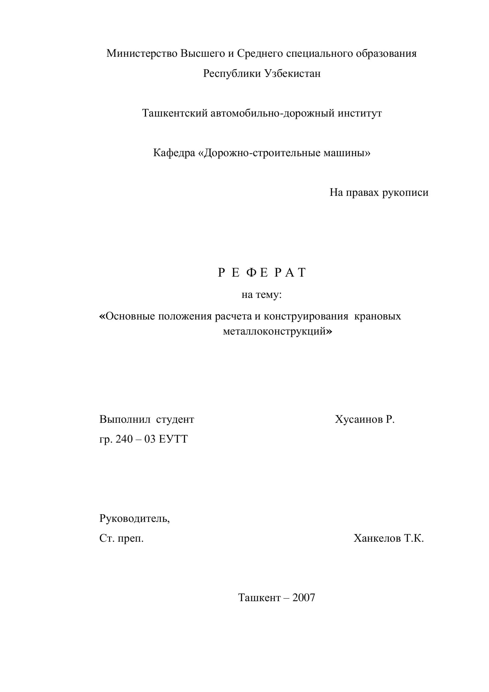 Основные положения расчета и конструирования крановых металлоконструкций 1