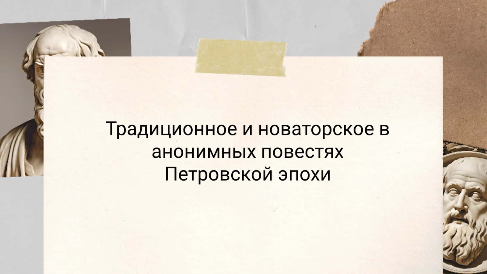 Традиционное и новаторское в анонимных повестях Петровской эпохи 1
