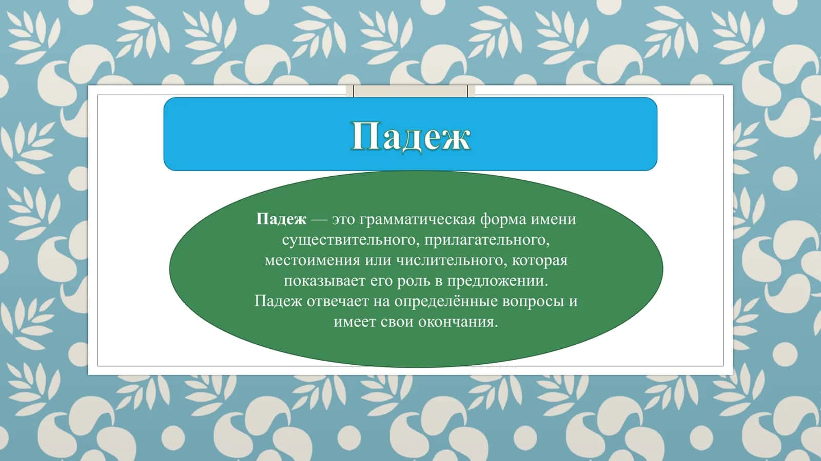 Падеж 1