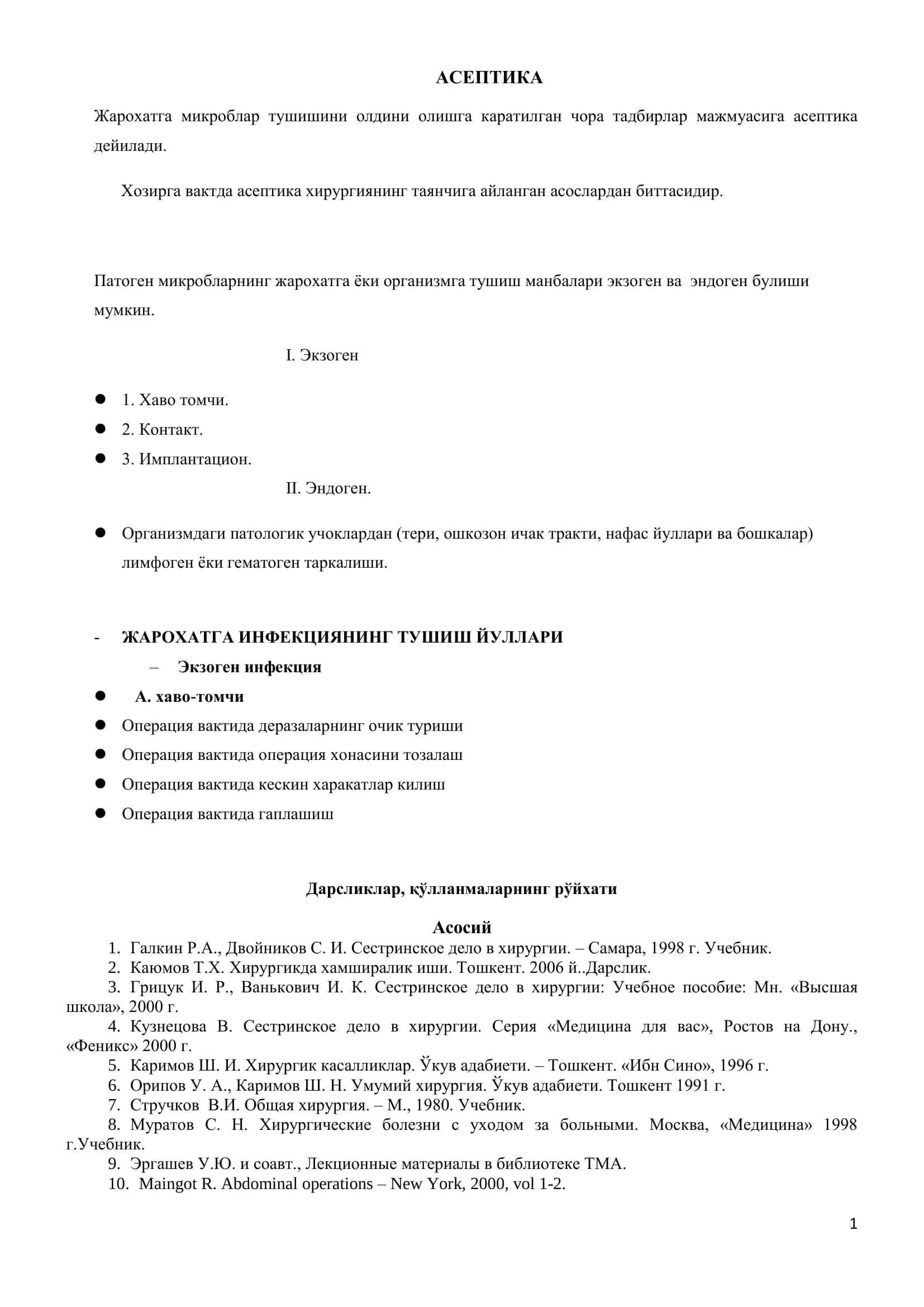 АСЕПТИКА 1