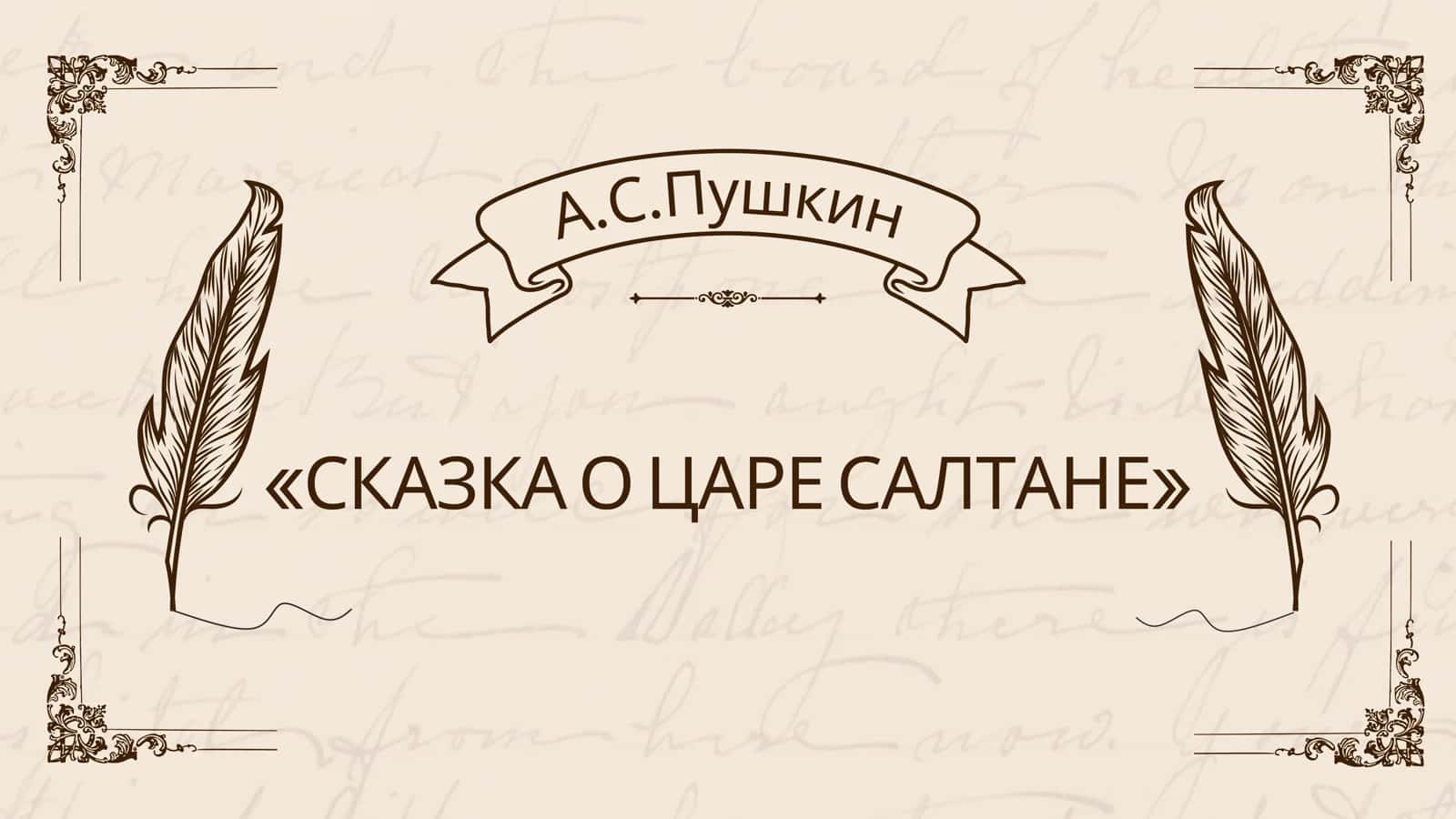 СКАЗКА О ЦАРЕ САЛТАНЕ 1