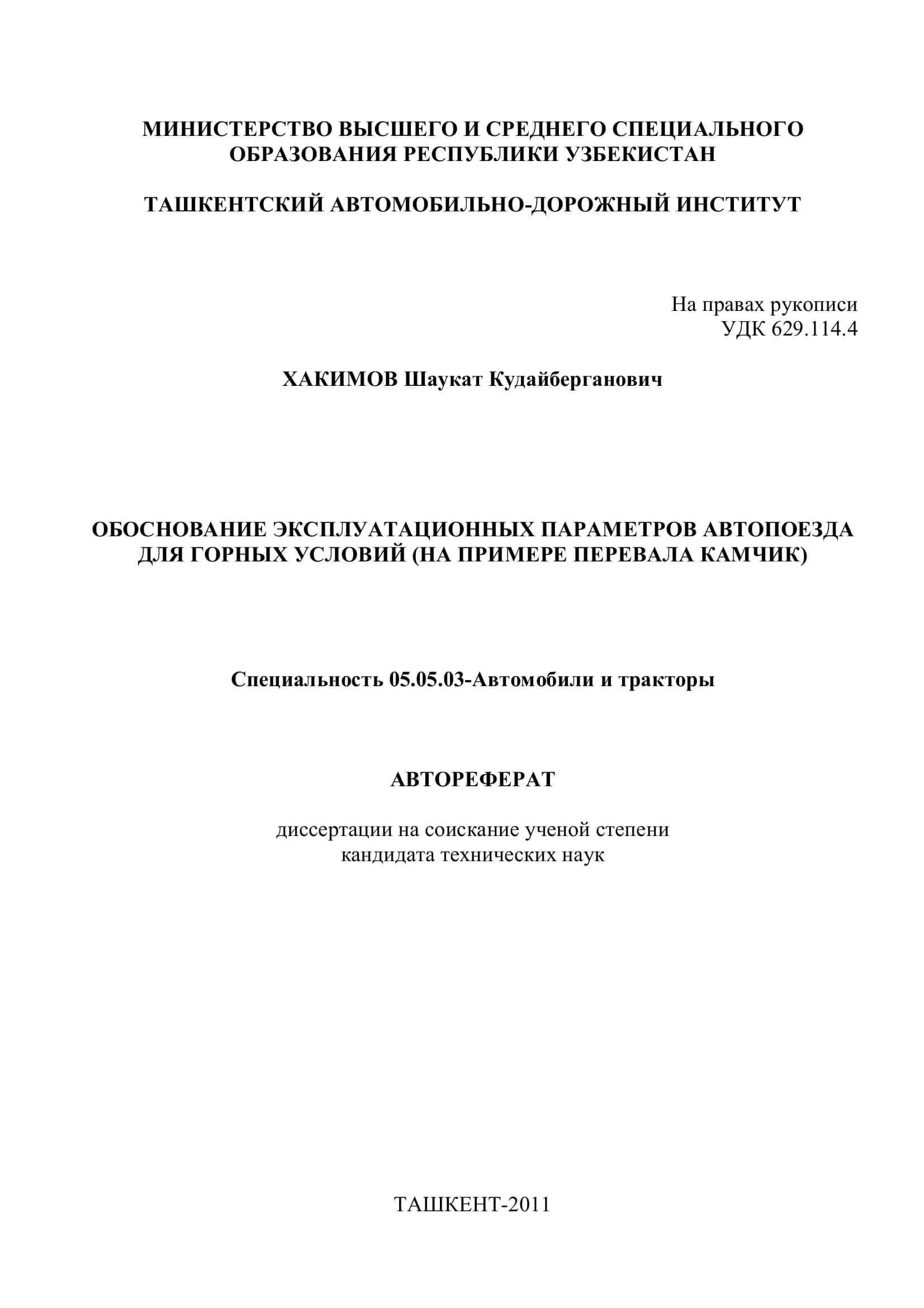 ОБОСНОВАНИЕ ЭКСПЛУАТАЦИОННЫХ ПАРАМЕТРОВ АВТОПОЕЗДА ДЛЯ ГОРНЫХ УСЛОВИЙ (НА ПРИМЕРЕ ПЕРЕВАЛА КАМЧИК) 1