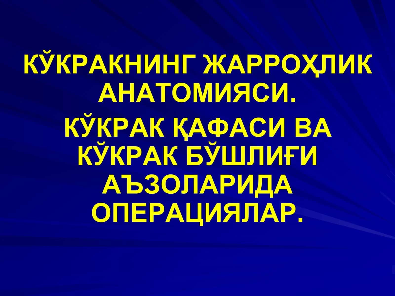 КЎКРАКНИНГ ЖАРРОҲЛИК АНАТОМИЯСИ 1