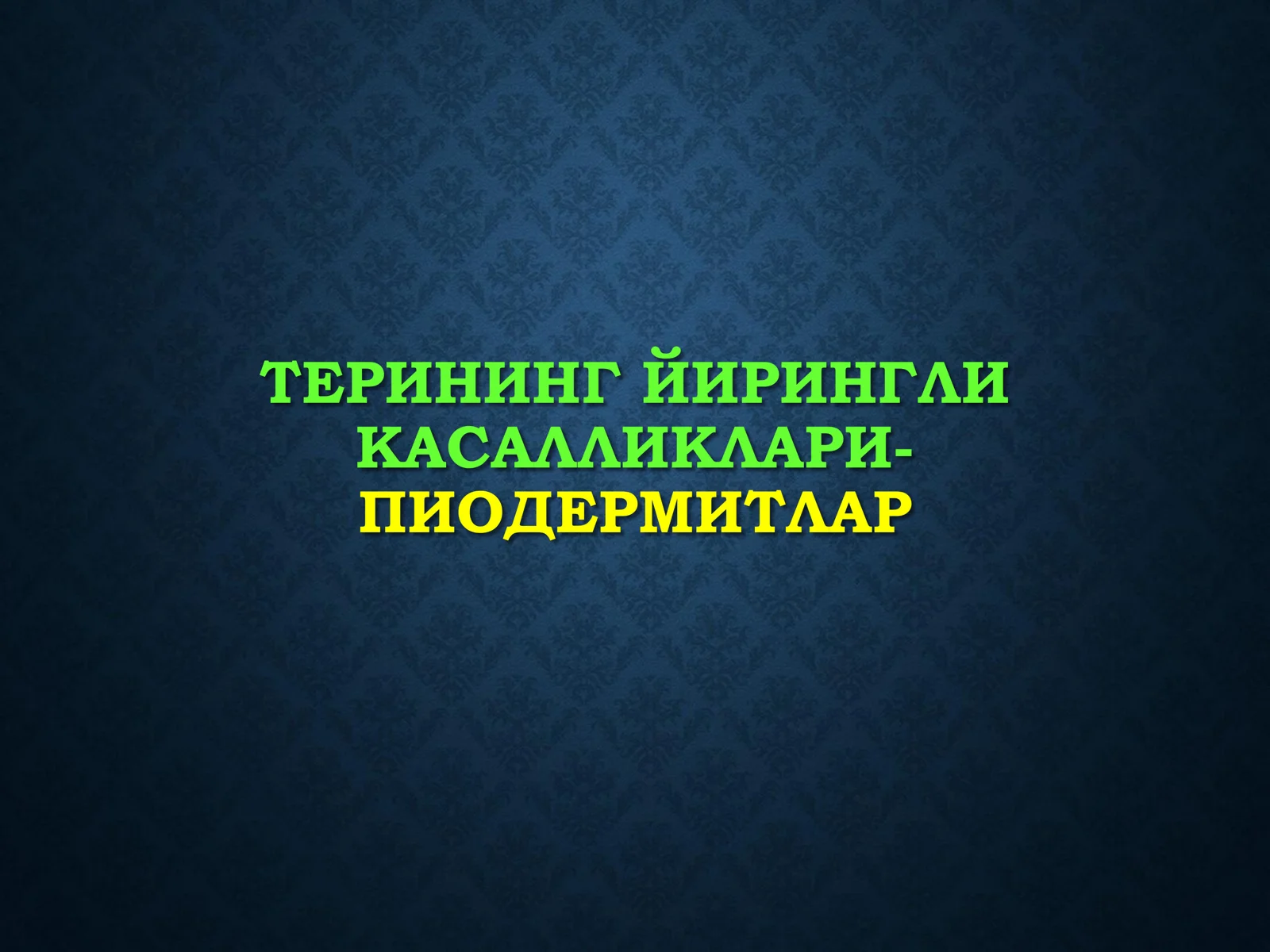 Терининг йирингли касалликлари 1