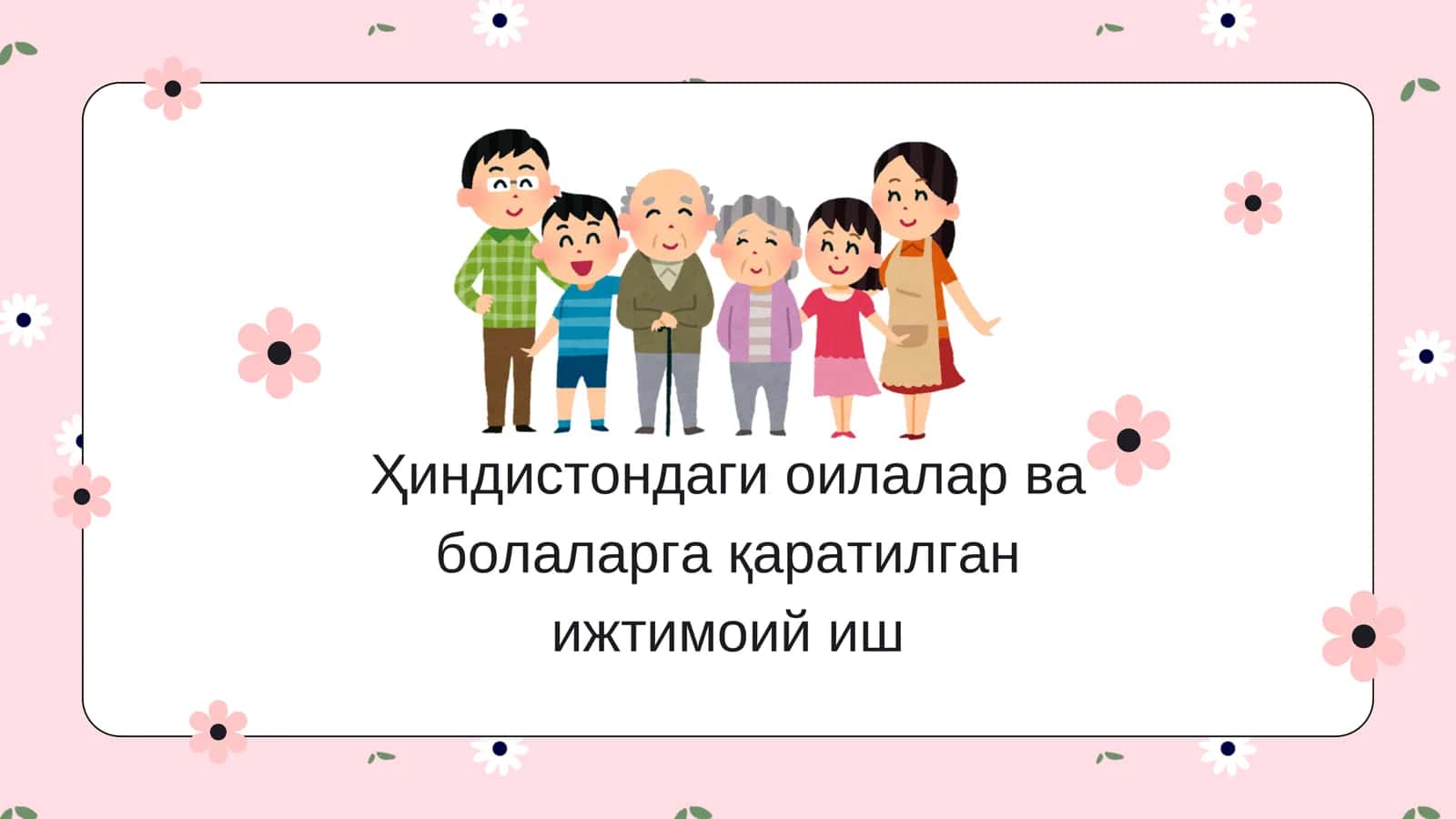 Ҳиндистондаги оилалар ва болаларга қаратилган ижтимоий иш 1