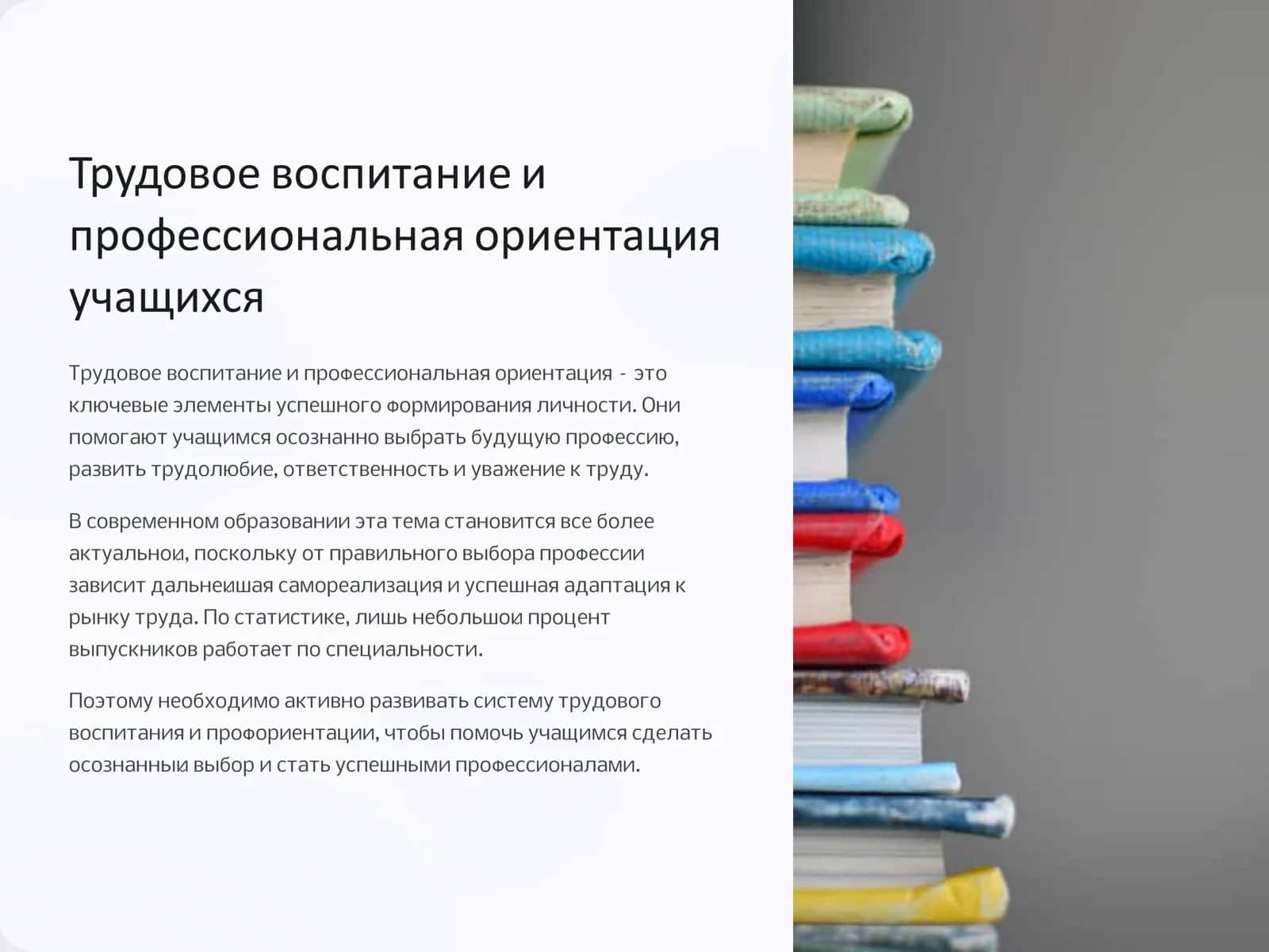 Трудовое воспитание и профессиональная ориентация учащихся 1