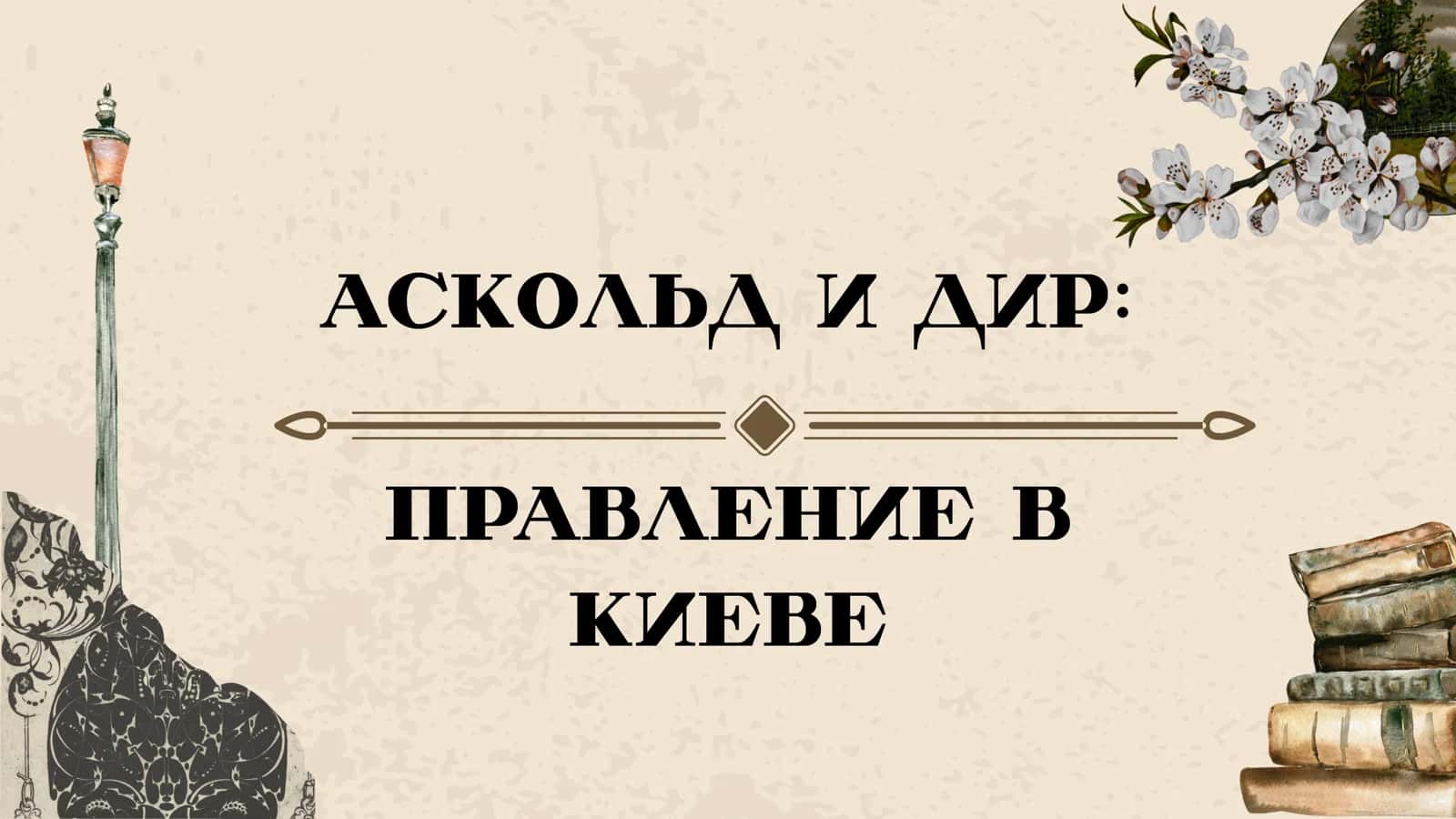 аскольд и дир правление в киеве 1