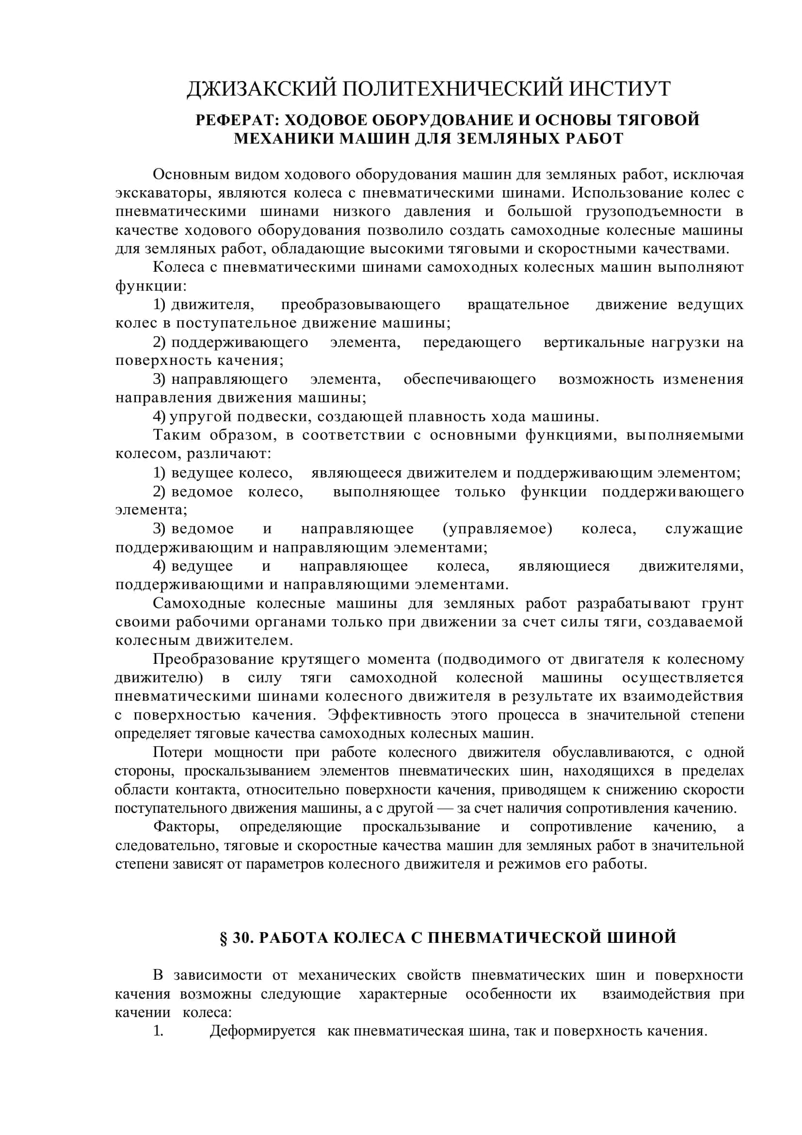 Ходовое оборудование и основы тяговой механики машин для земляных работ 1