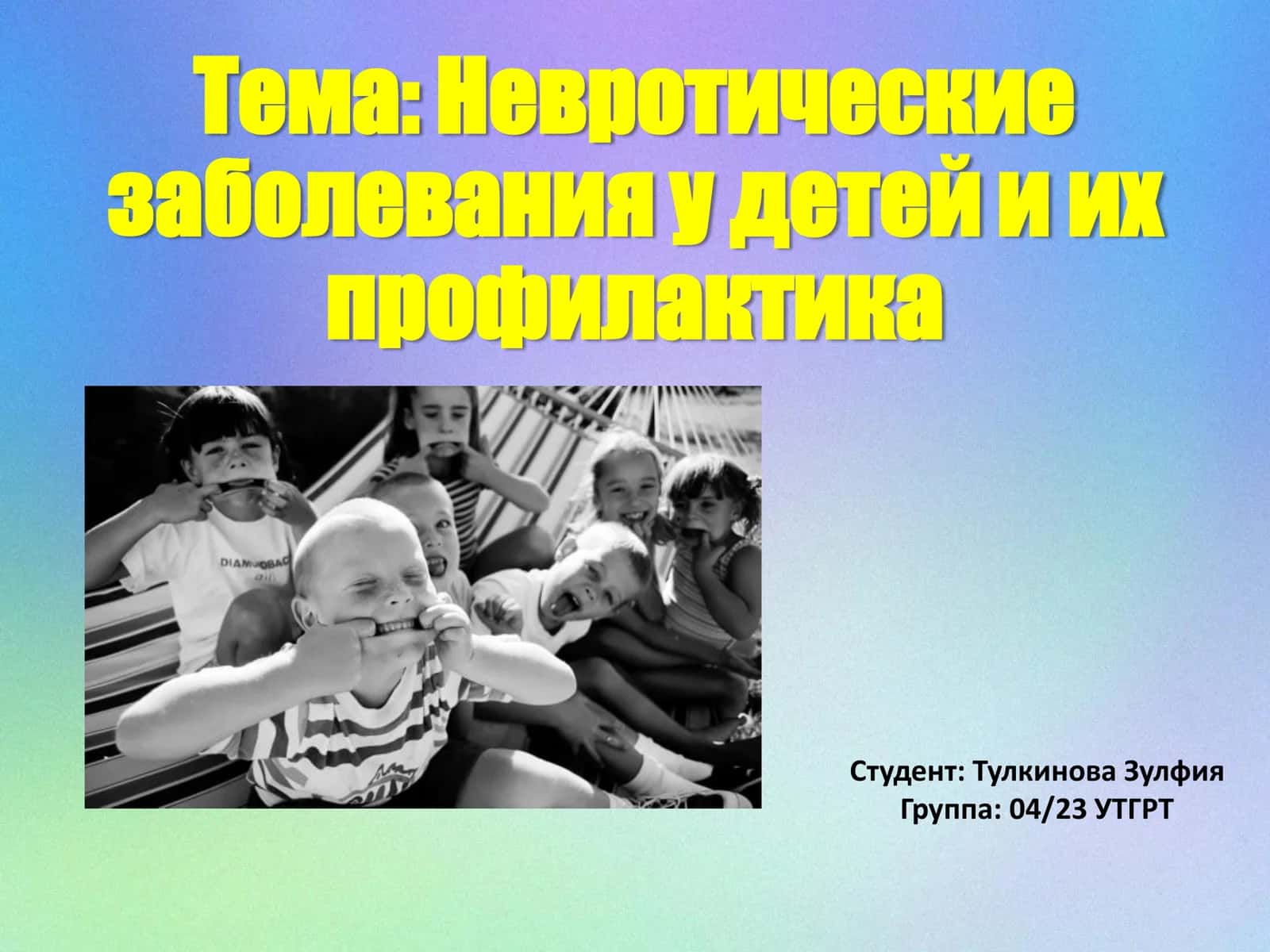 Невротические заболевания у детей и их профилактика 1