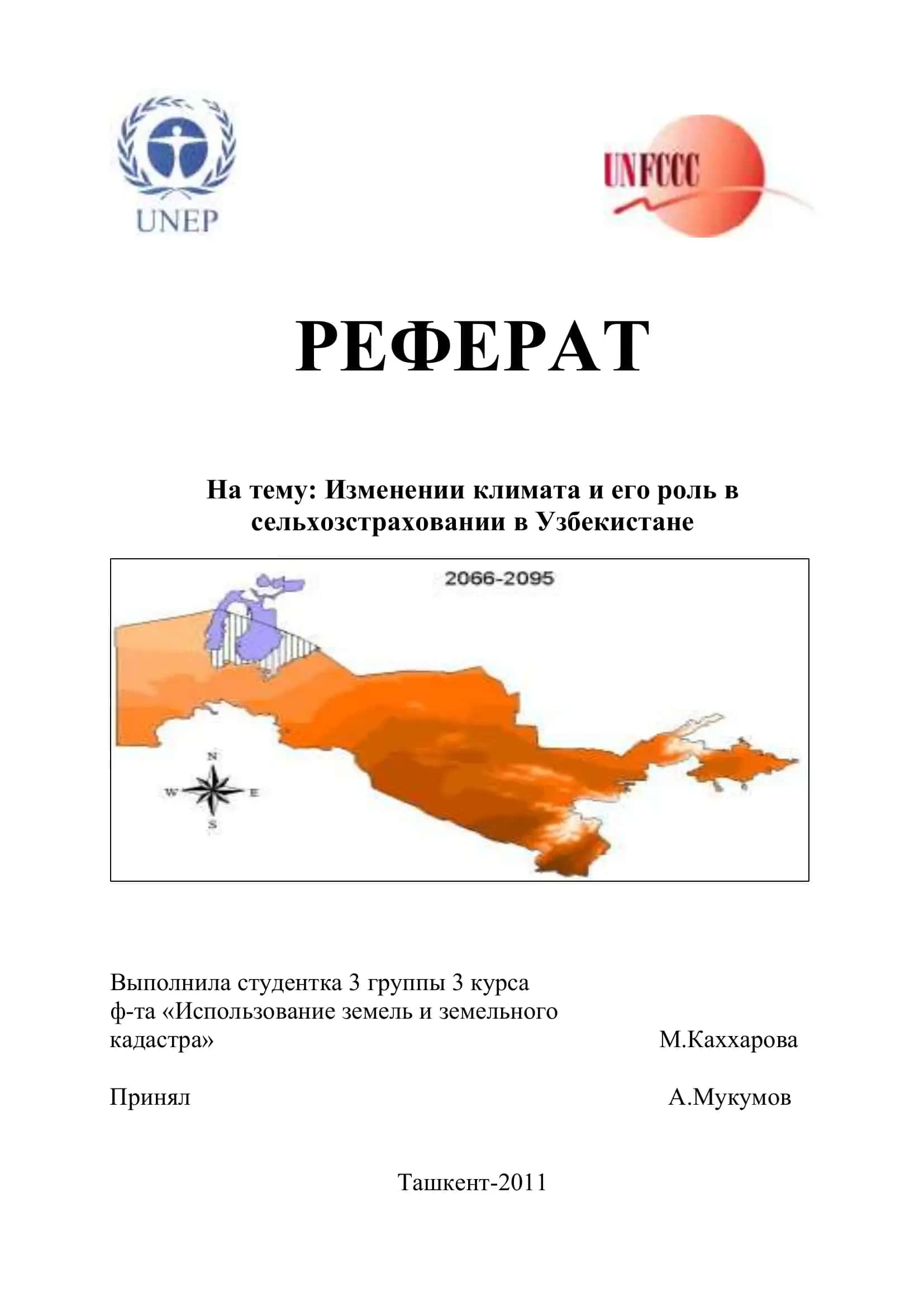 Реферат: Изменении климата и его роль в сельхозстраховании в Узбекистане 1