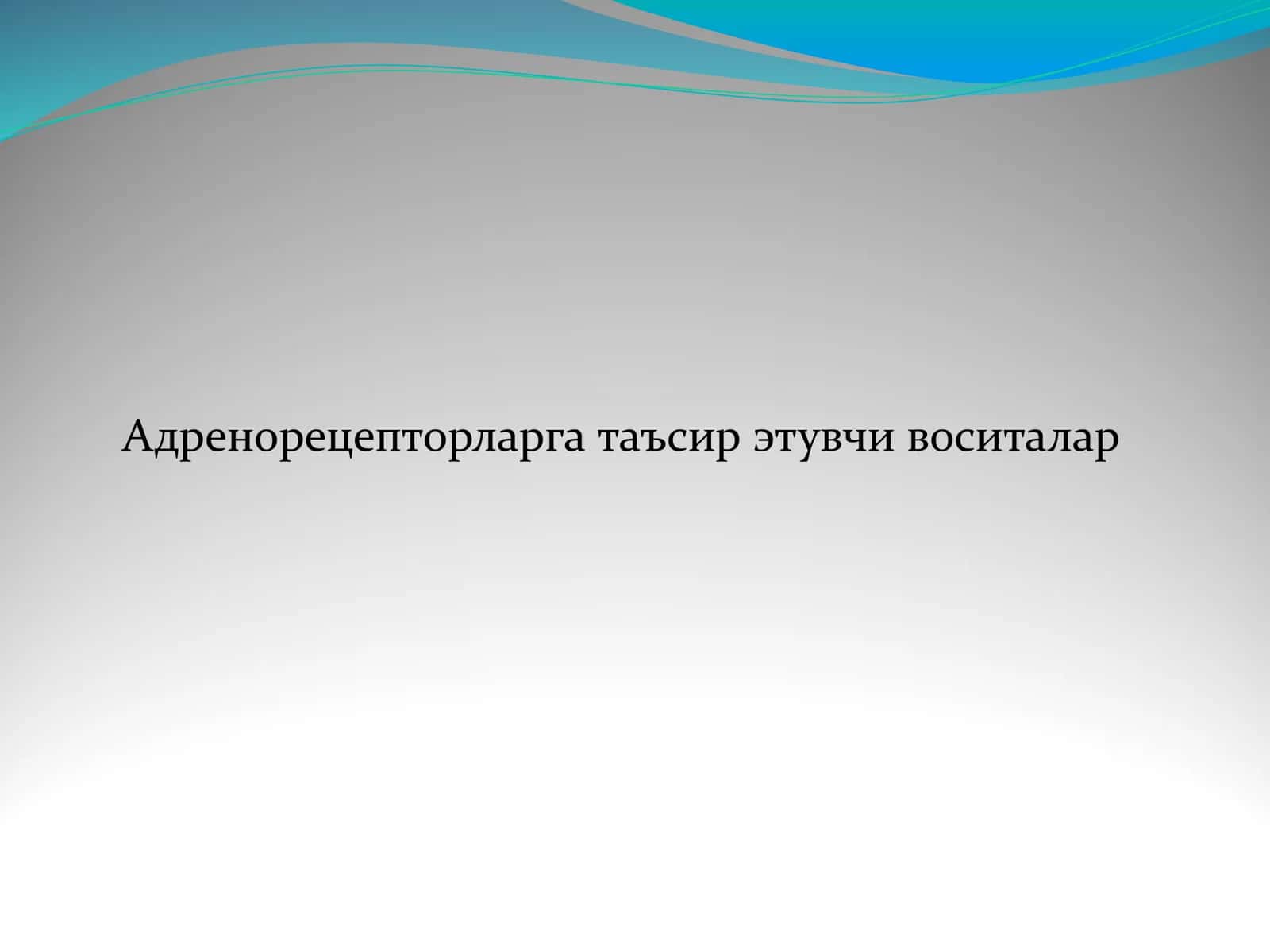 Адренорецепторларга таъсир этувчи воситалар 1