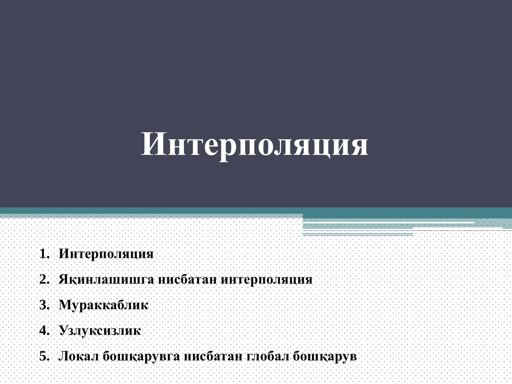 Интерполяция 1