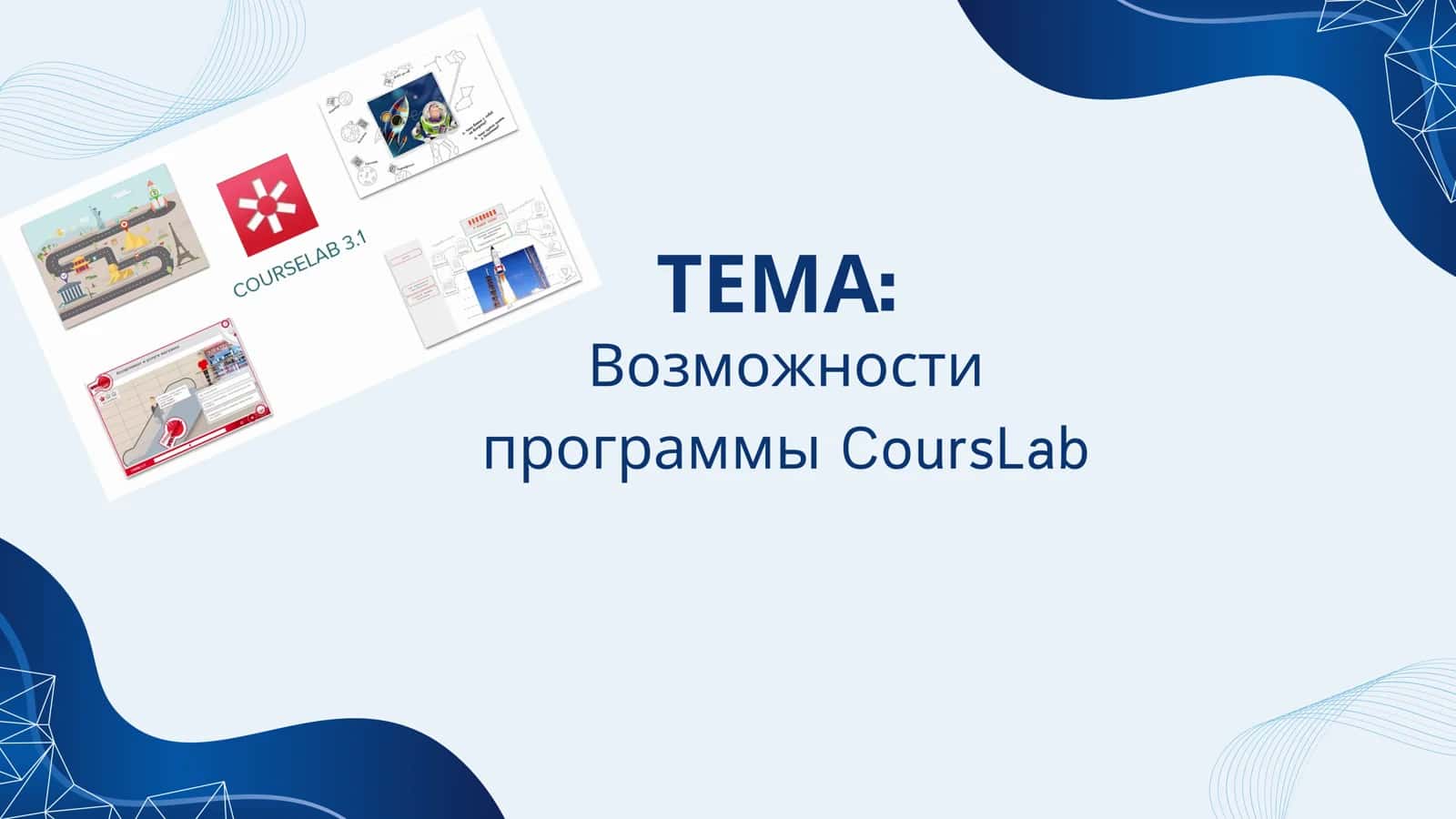 Возможности программы CoursLab 1