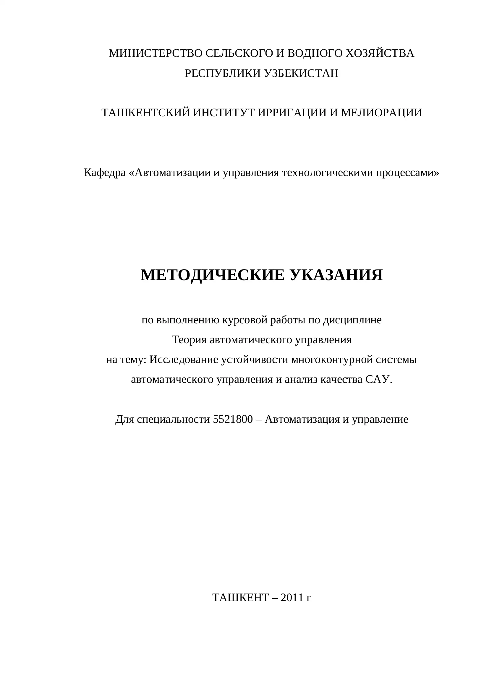 МЕТОДИЧЕСКИЕ УКАЗАНИЯ по выполнению курсовой работы по дисциплине Теория автоматического управления на тему: Исследование устойчивости многоконтурной системы автоматического управления и анализ качества САУ 1