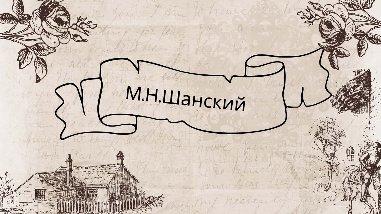 М.Н.Шанский 1