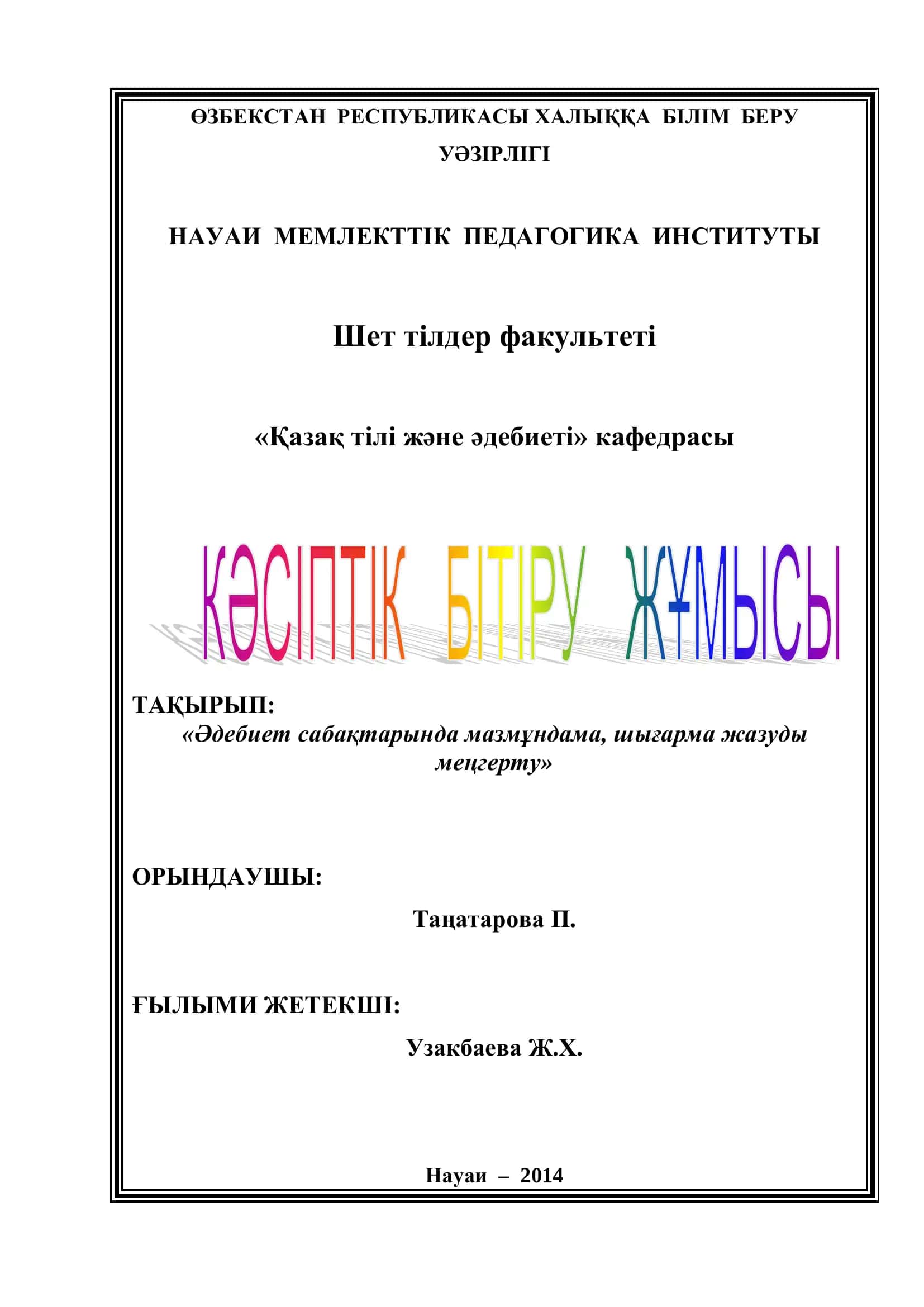 Қазақ тілінен жүргізілетін жазба жұмыстары туралы 1