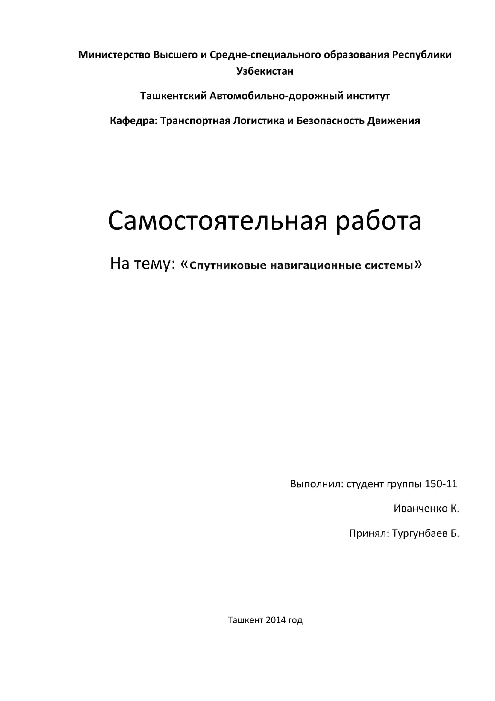 Спутниковые навигационные системы 1