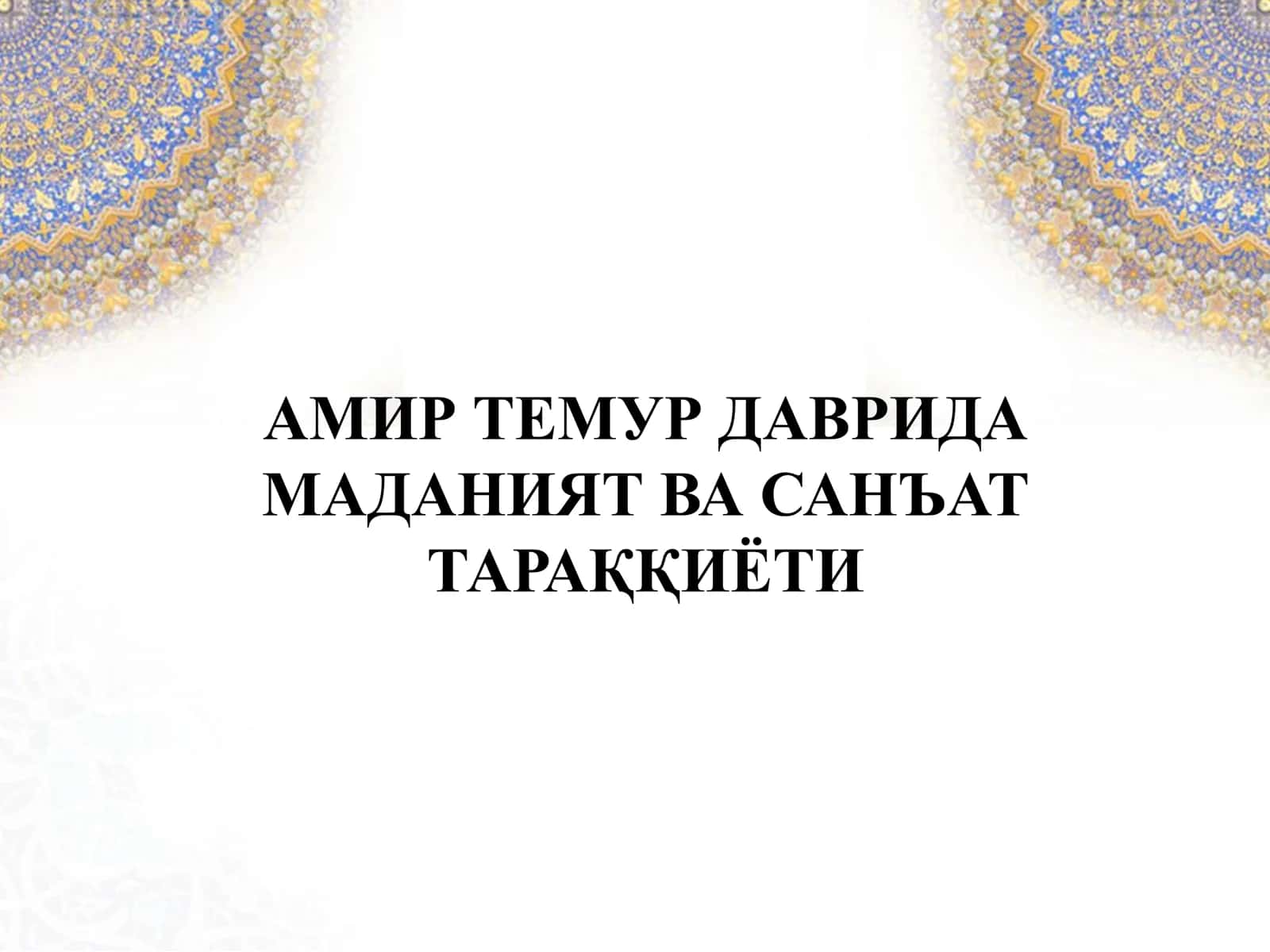 АМИР ТЕМУР ДАВРИДА МАДАНИЯТ ВА САНЪАТ ТАРАҚҚИЁТИ 1