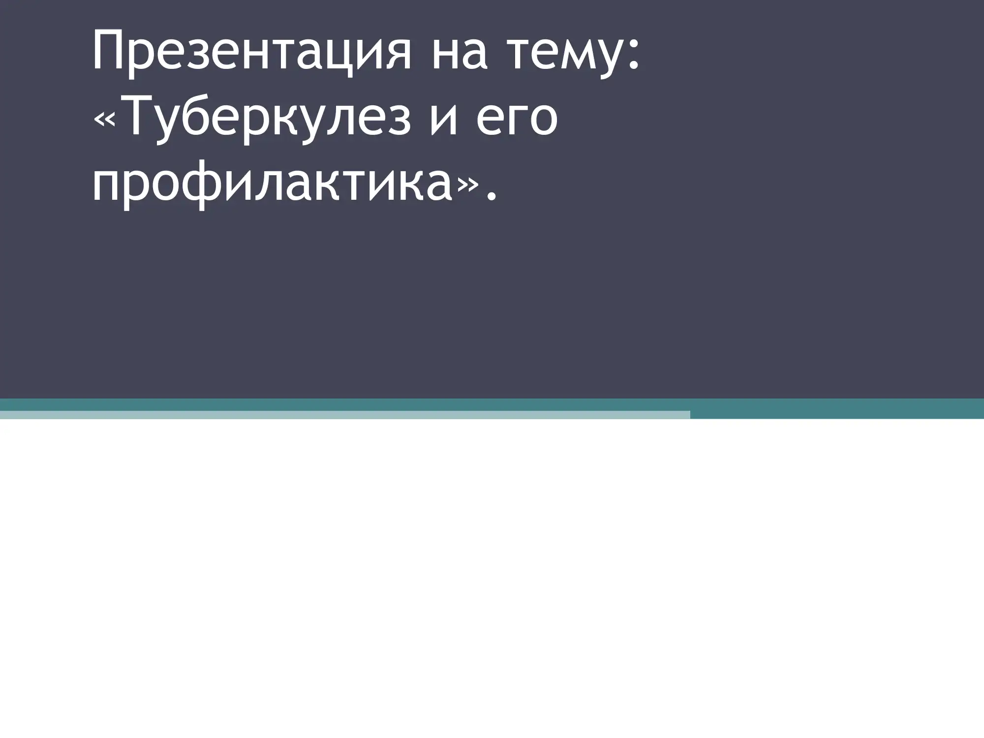 «Туберкулез и его профилактика». 1