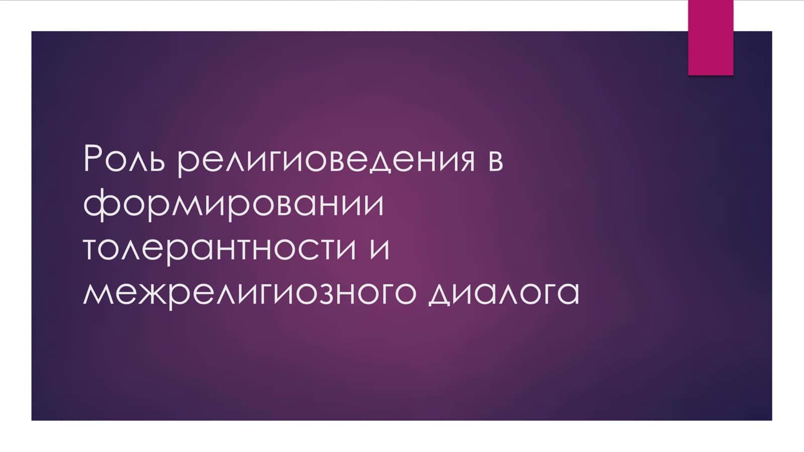 Роль религиоведения в формировании толерантности и межрелигиозного диалога 1
